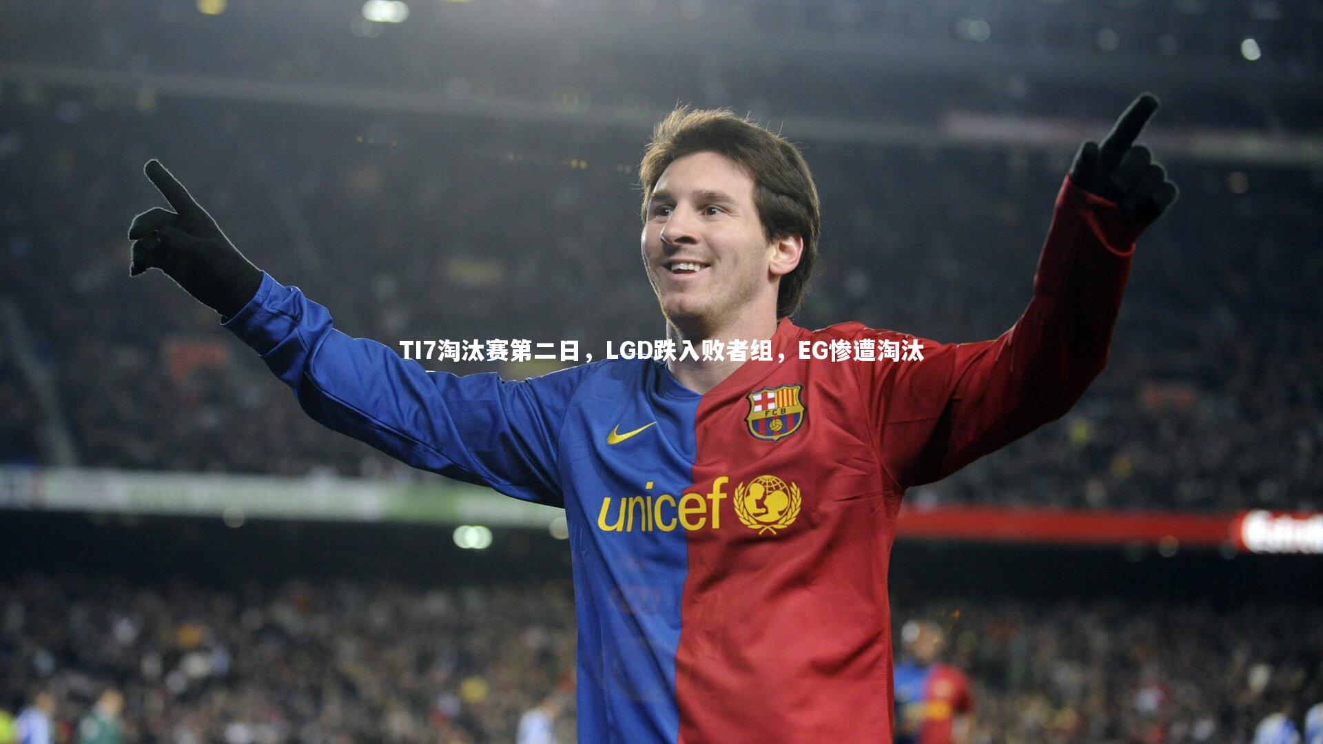 TI7淘汰赛第二日，LGD跌入败者组，EG惨遭淘汰