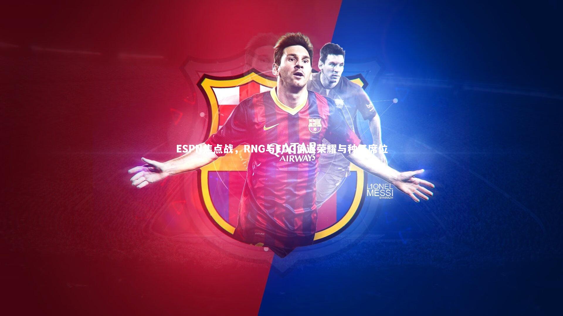 九游会j9：ESPN焦点战，RNG与EDG角逐荣耀与种子席位