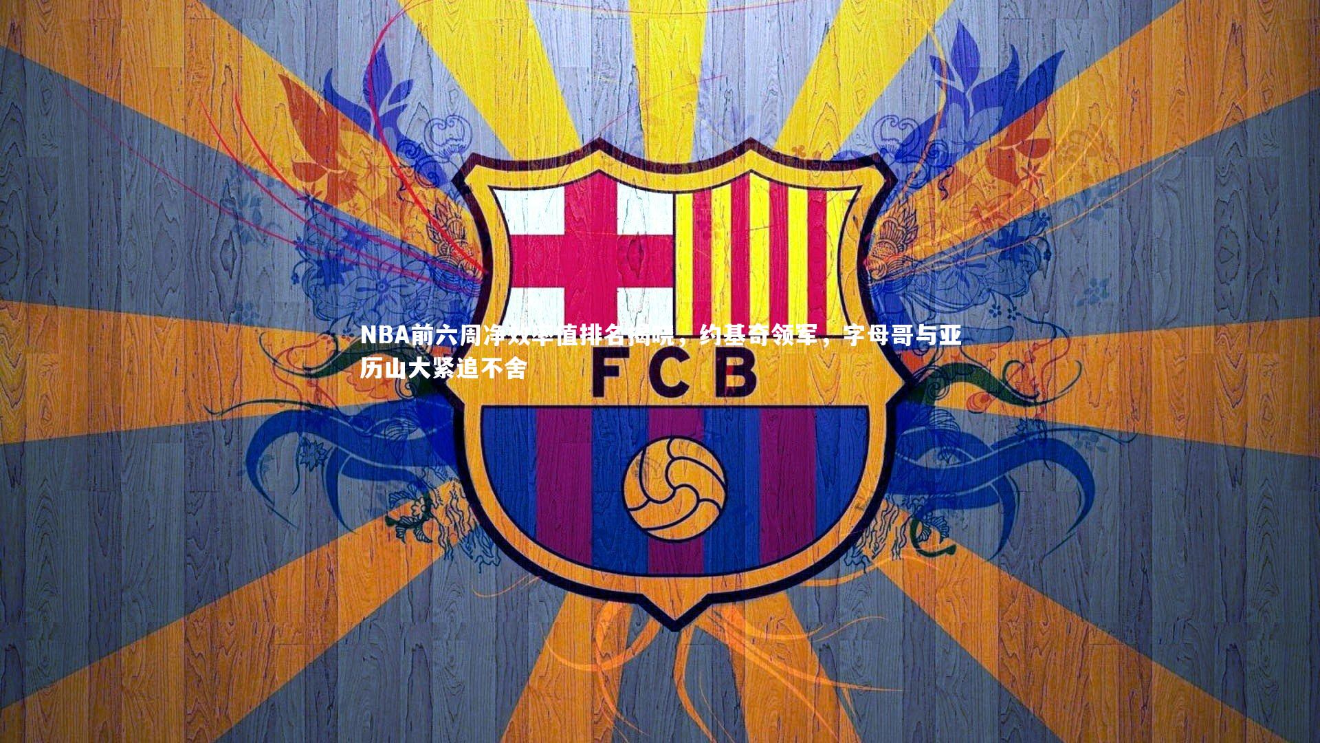 【九游会j9官网】NBA前六周净效率值排名揭晓，约基奇领军，字母哥与亚历山大紧追不舍