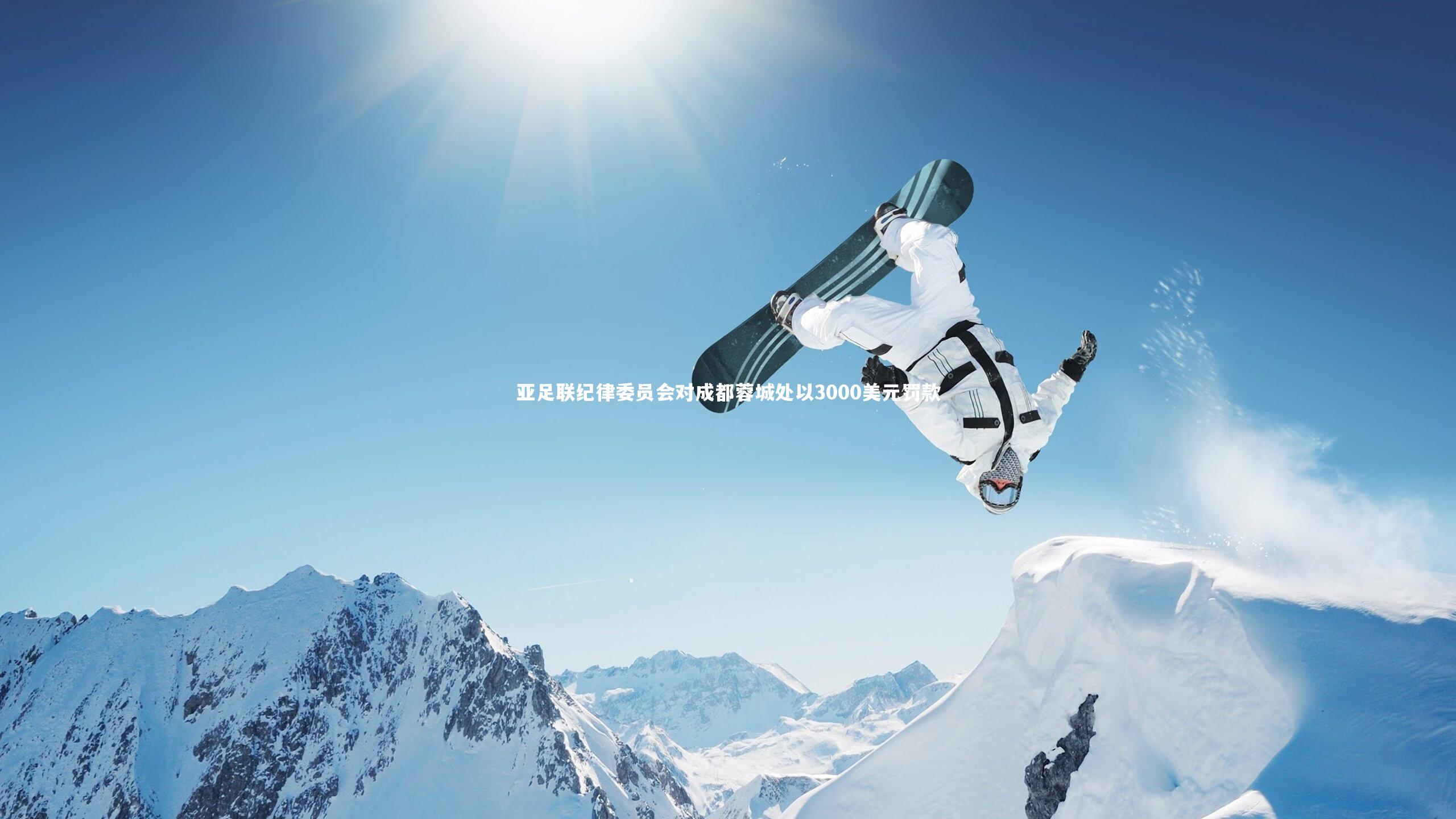 【j9九游会官网】亚足联纪律委员会对成都蓉城处以3000美元罚款