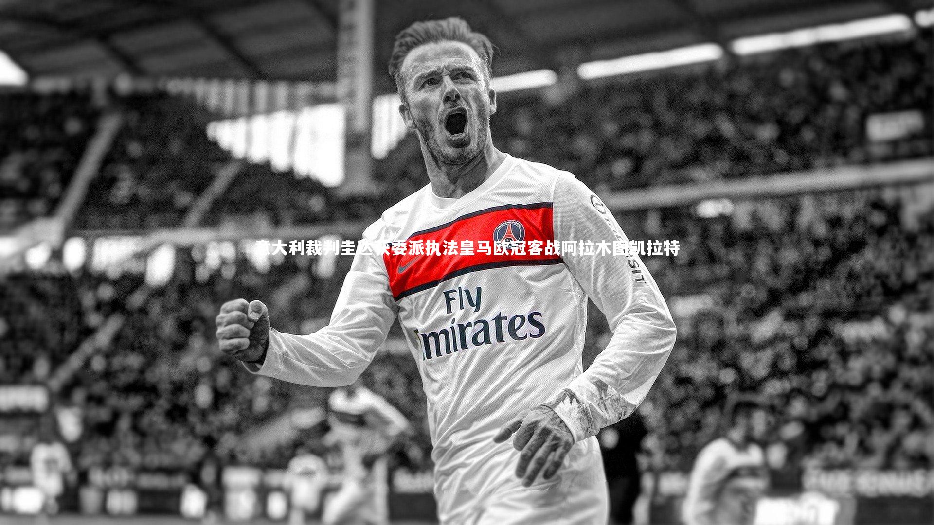 j9九游会官网|意大利裁判圭达获委派执法皇马欧冠客战阿拉木图凯拉特