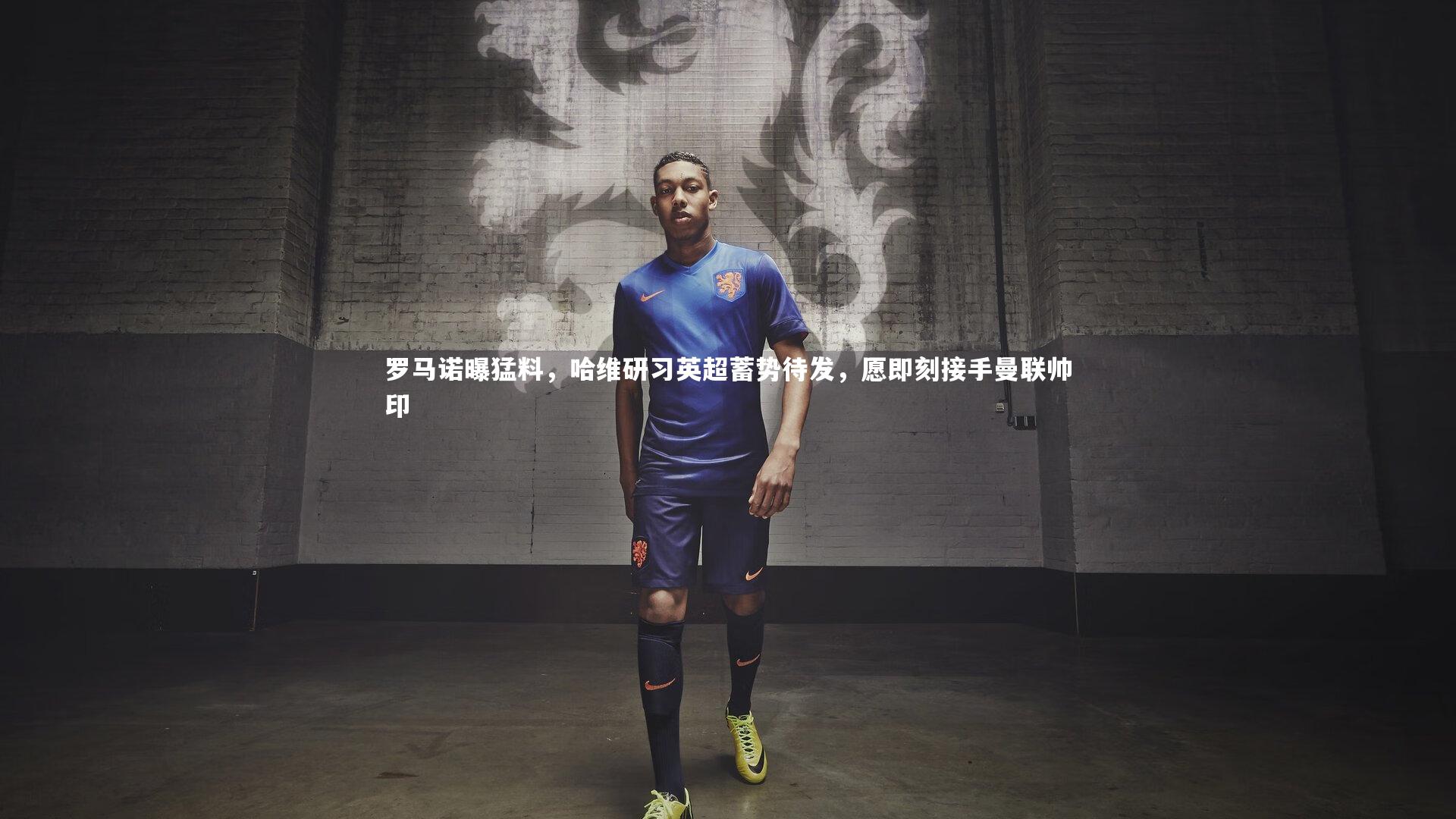 j9九游会官网登录_罗马诺曝猛料，哈维研习英超蓄势待发，愿即刻接手曼联帅印