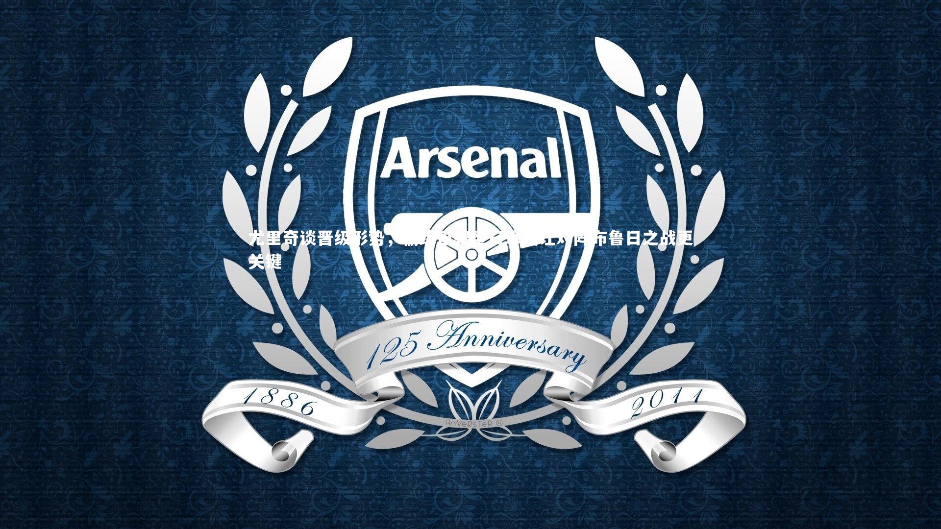 j9九游会官网登录|尤里奇谈晋级形势，输给巴黎圣日耳曼让对阵布鲁日之战更关键