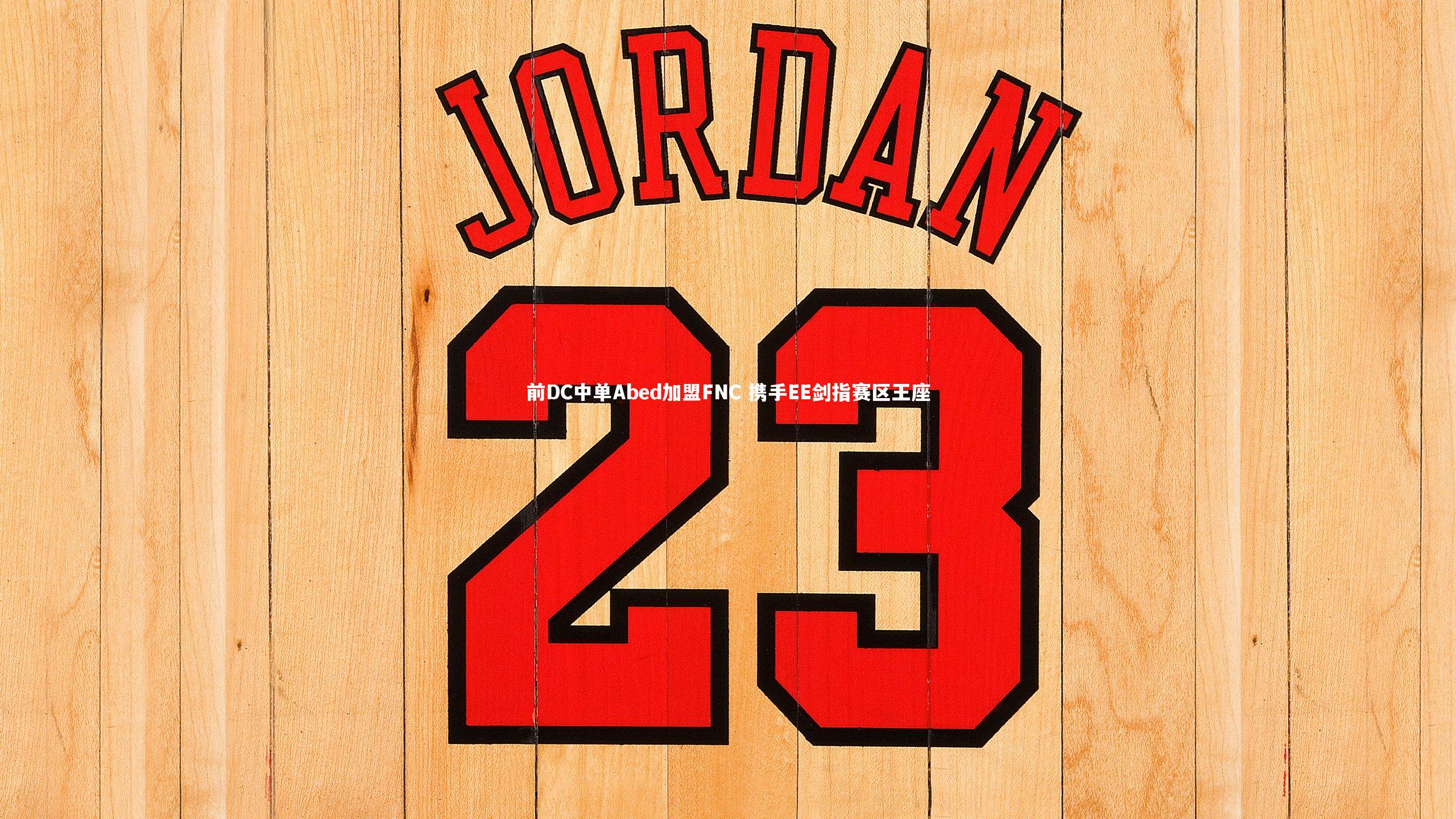 j9九游会官网登录-前DC中单Abed加盟FNC 携手EE剑指赛区王座