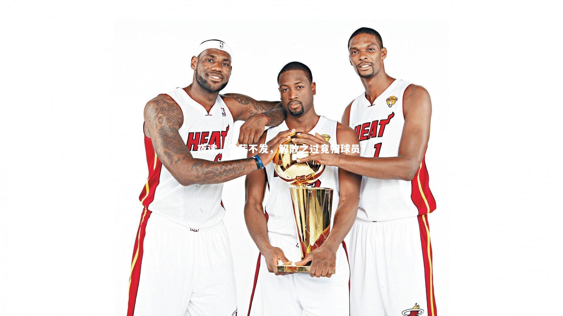 夜读,欠薪不发,解散之过竟归球员?