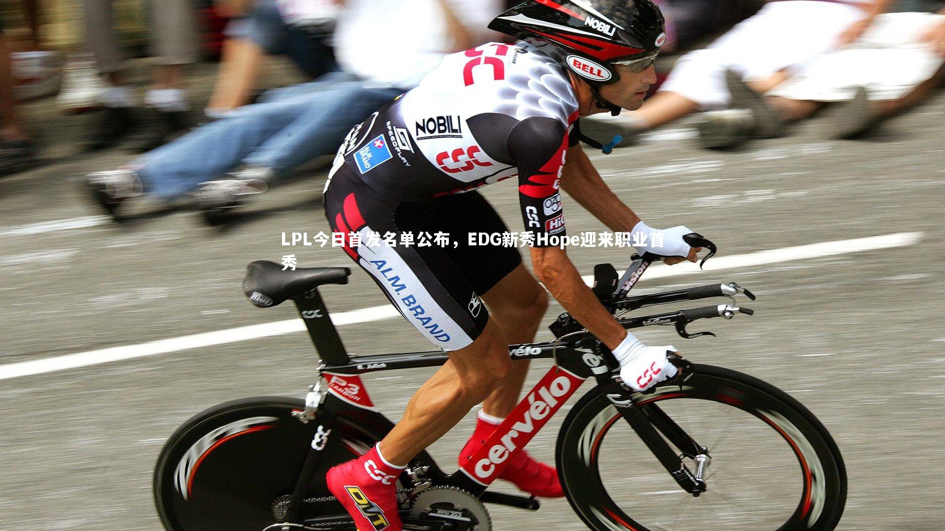 LPL今日首发名单公布，EDG新秀Hope迎来职业首秀