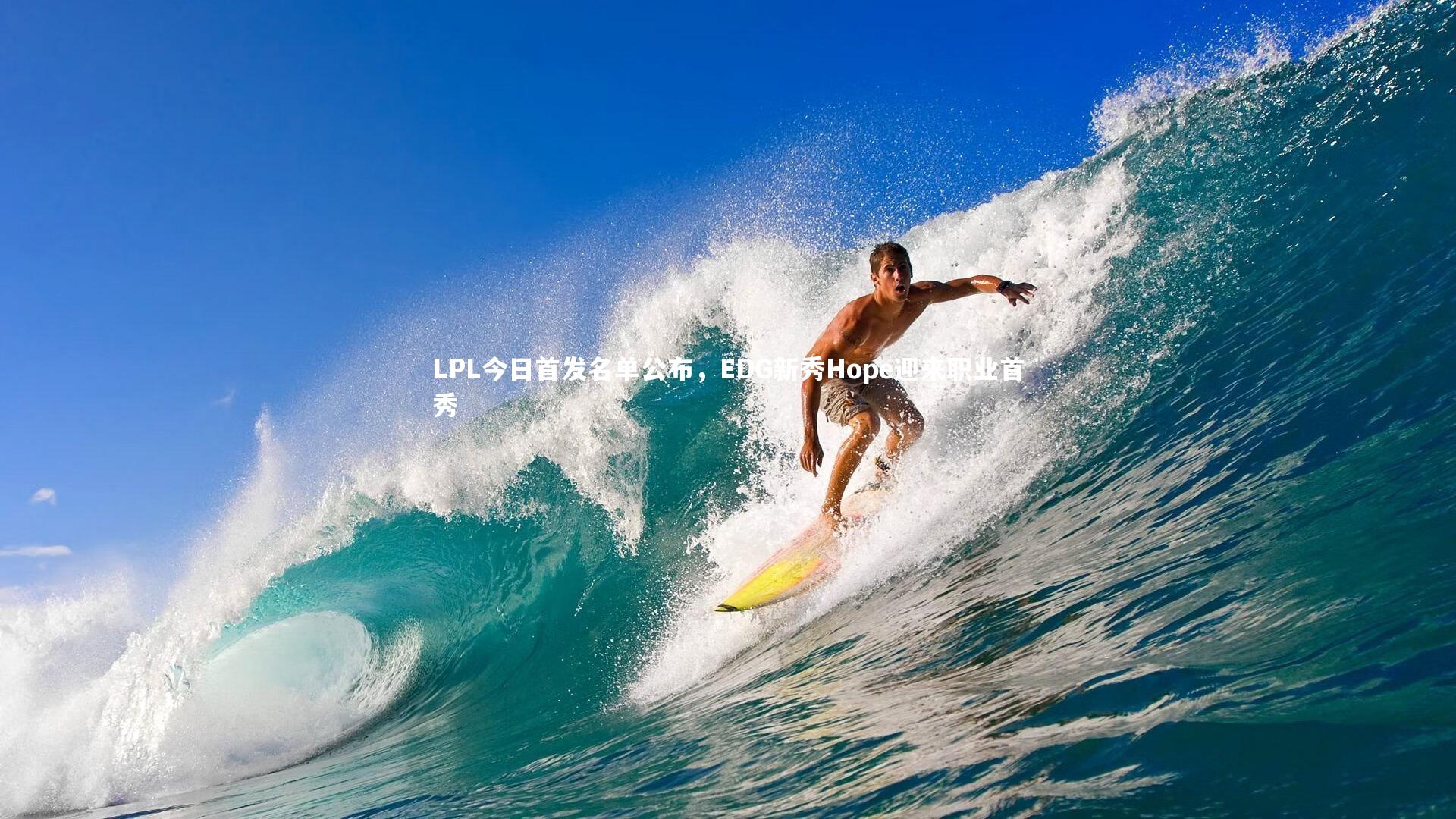 LPL今日首发名单公布，EDG新秀Hope迎来职业首秀