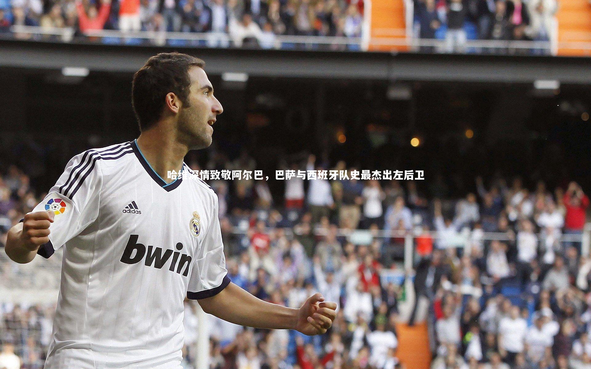 哈维深情致敬阿尔巴，巴萨与西班牙队史最杰出左后卫