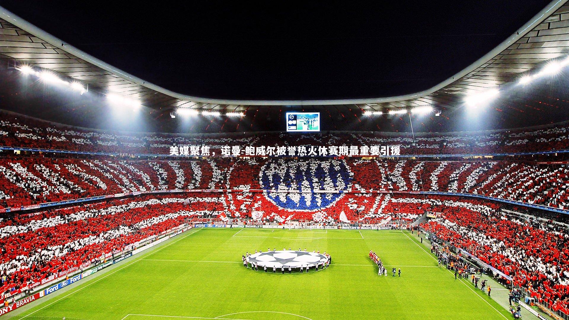 美媒聚焦，诺曼-鲍威尔被誉热火休赛期最重要引援