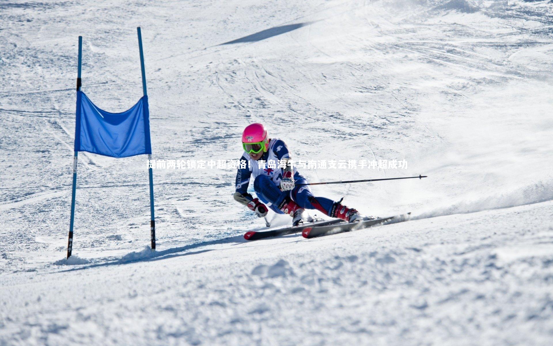 九游会j9官网_提前两轮锁定中超资格！青岛海牛与南通支云携手冲超成功