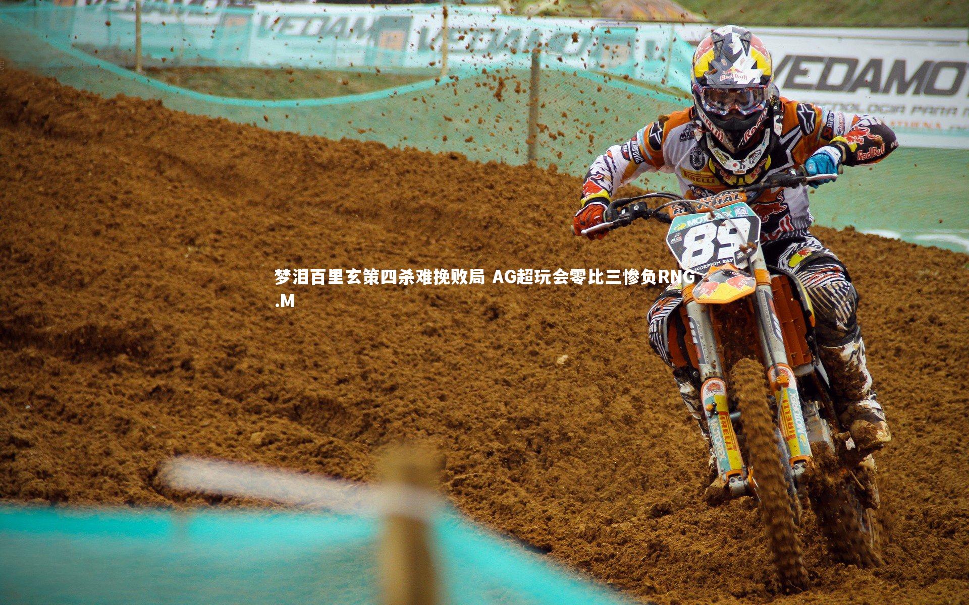 j9九游会官网_梦泪百里玄策四杀难挽败局 AG超玩会零比三惨负RNG.M