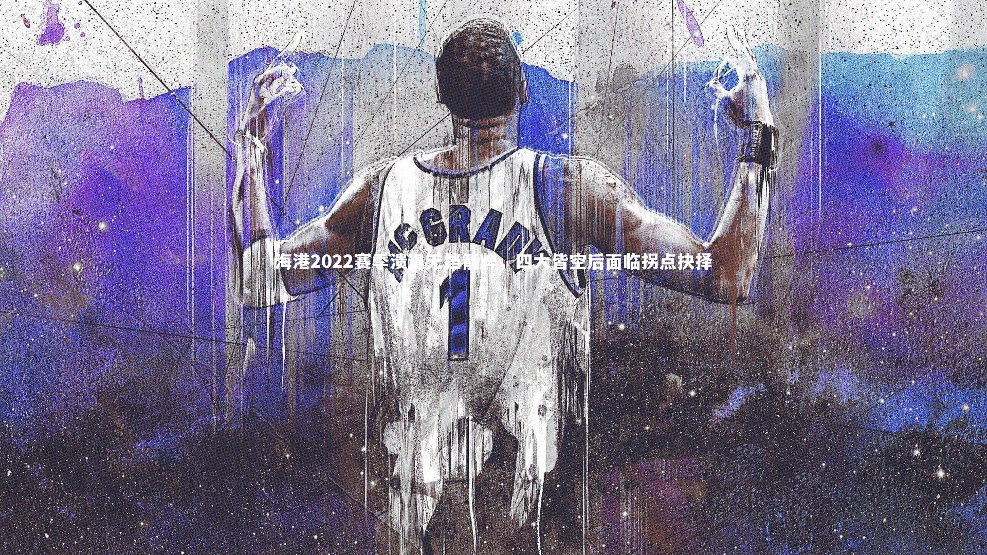 九游会j9_海港2022赛季溃退无挡箭牌，四大皆空后面临拐点抉择