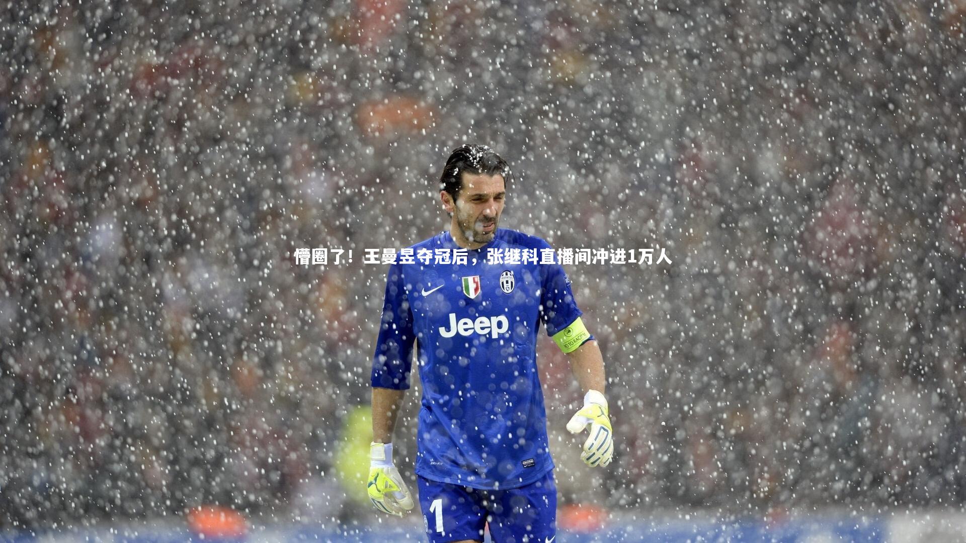 【九游会j9官网】懵圈了！王曼昱夺冠后，张继科直播间冲进1万人