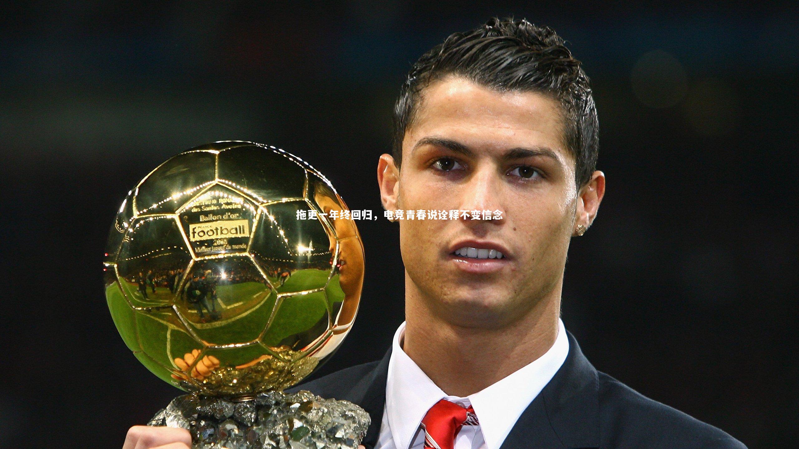 j9九游会官网登录-拖更一年终回归，电竞青春说诠释不变信念