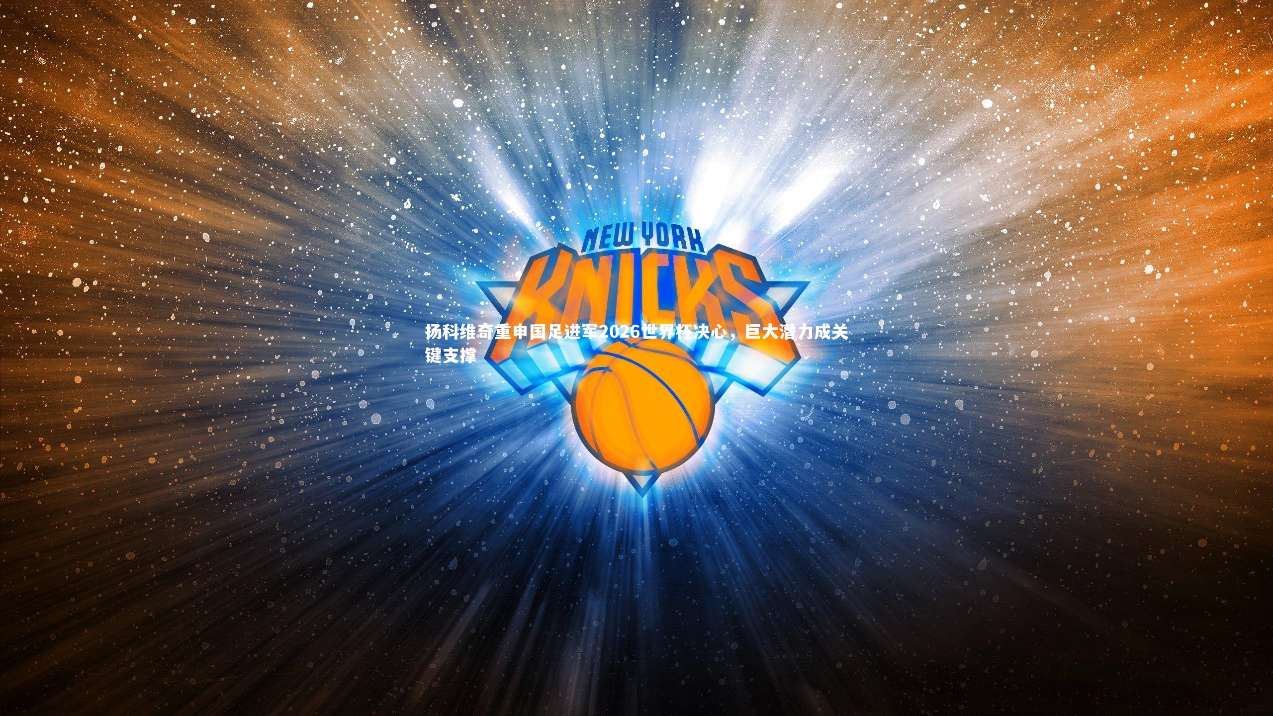 九游会j9|扬科维奇重申国足进军2026世界杯决心，巨大潜力成关键支撑