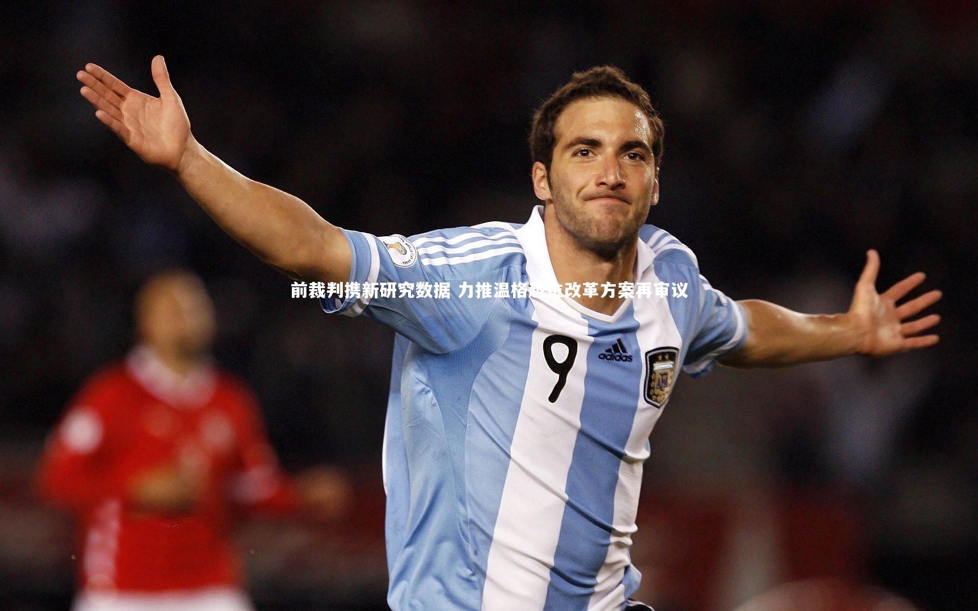 j9九游会官网登录|前裁判携新研究数据 力推温格越位改革方案再审议