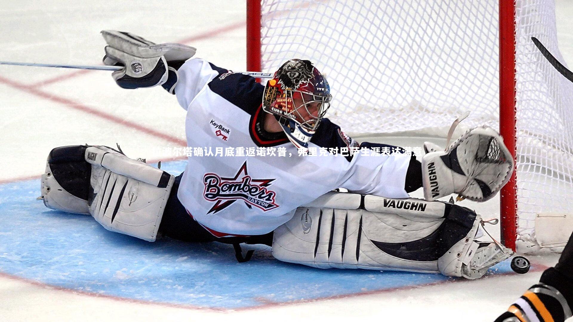 九游会j9-拉波尔塔确认月底重返诺坎普，弗里克对巴萨生涯表达满意