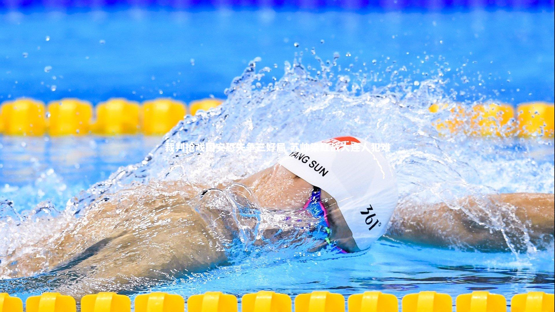 九游会j9官网|裁判抢戏国安恐失争三好局 苏帅染红战大连人犯难