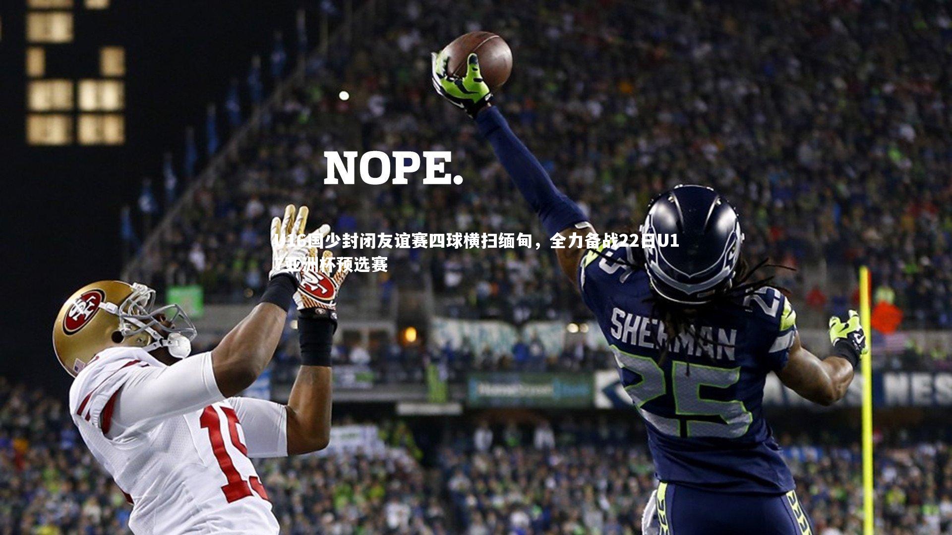 j9九游会官网-U16国少封闭友谊赛四球横扫缅甸，全力备战22日U17亚洲杯预选赛