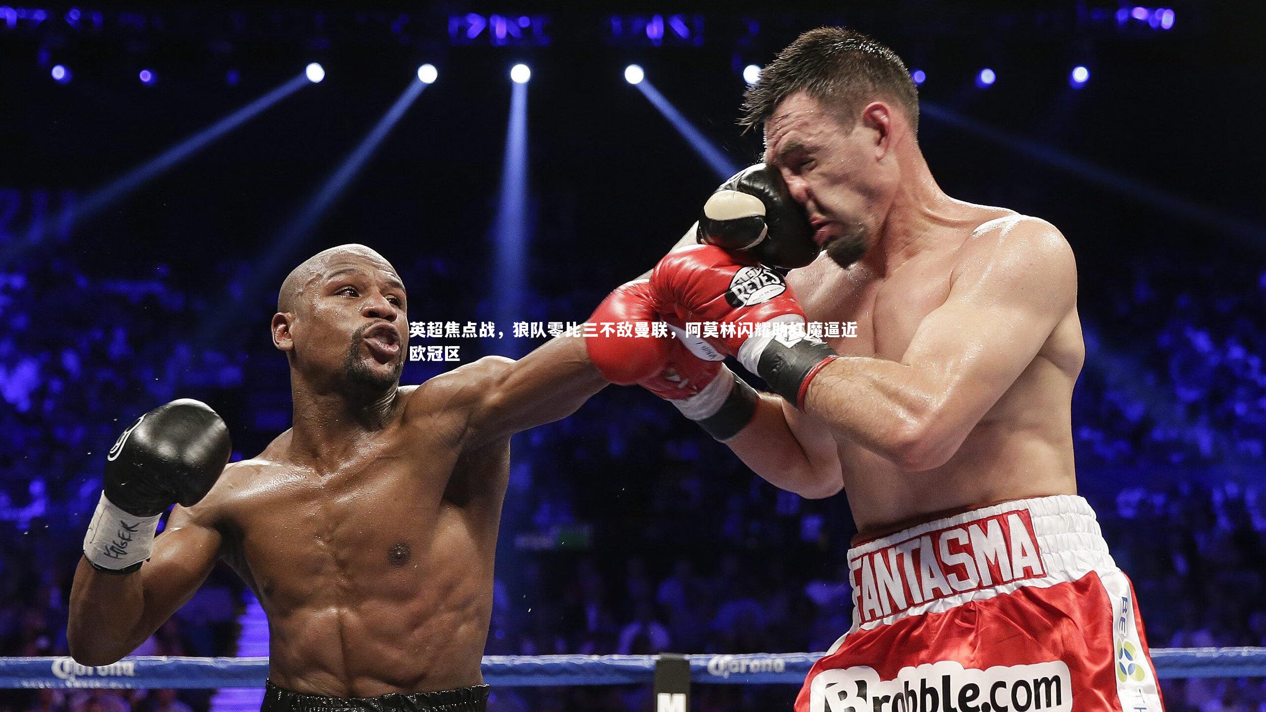 【九游会j9】英超焦点战，狼队零比三不敌曼联，阿莫林闪耀助红魔逼近欧冠区