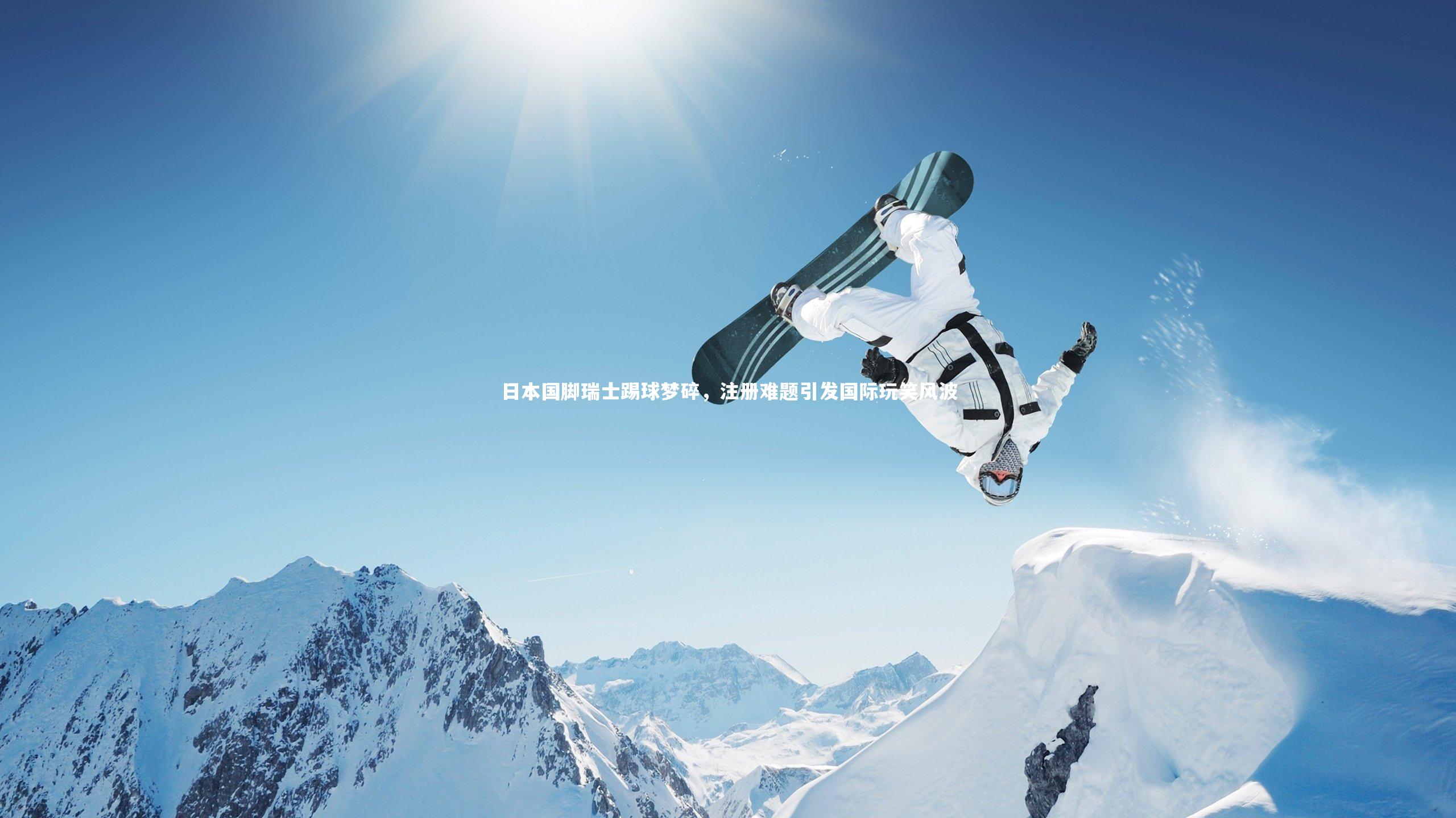 j9九游会官网登录_日本国脚瑞士踢球梦碎，注册难题引发国际玩笑风波