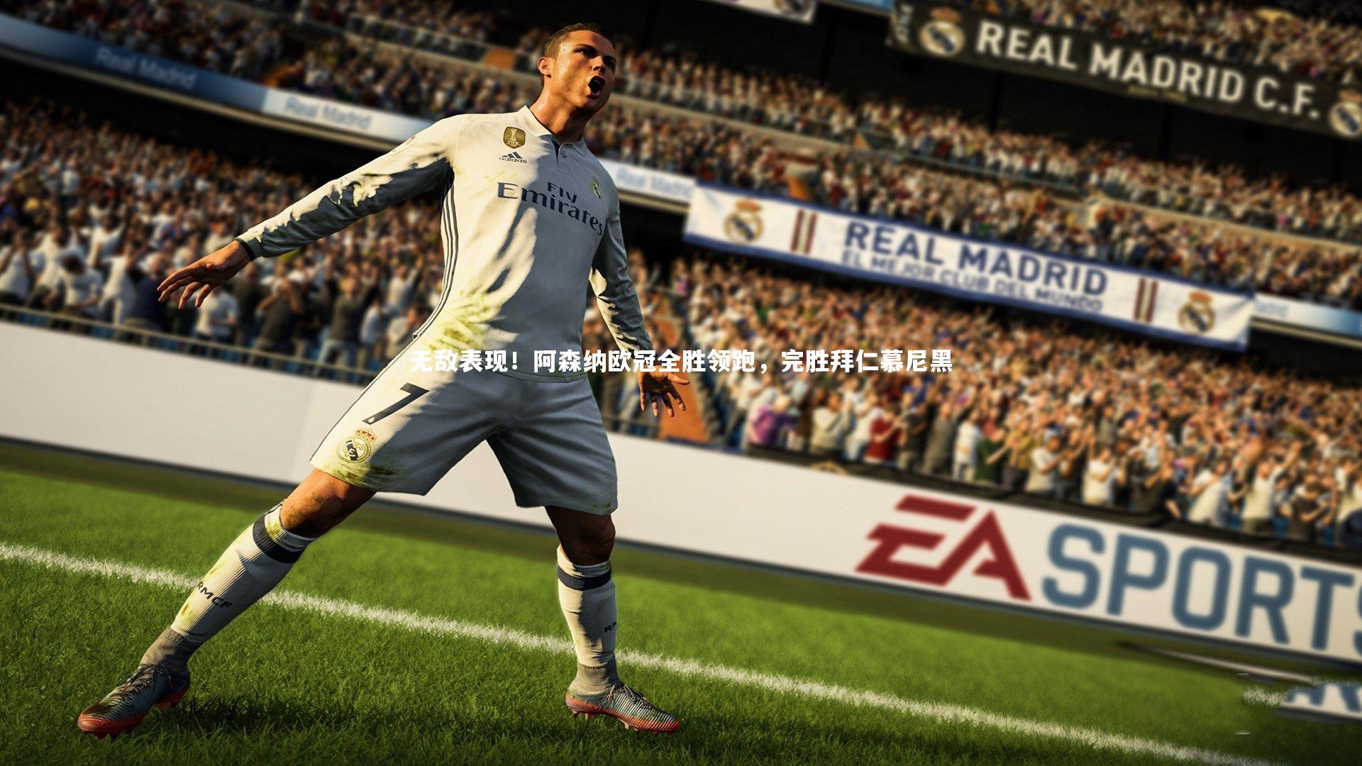 九游会j9_无敌表现！阿森纳欧冠全胜领跑，完胜拜仁慕尼黑