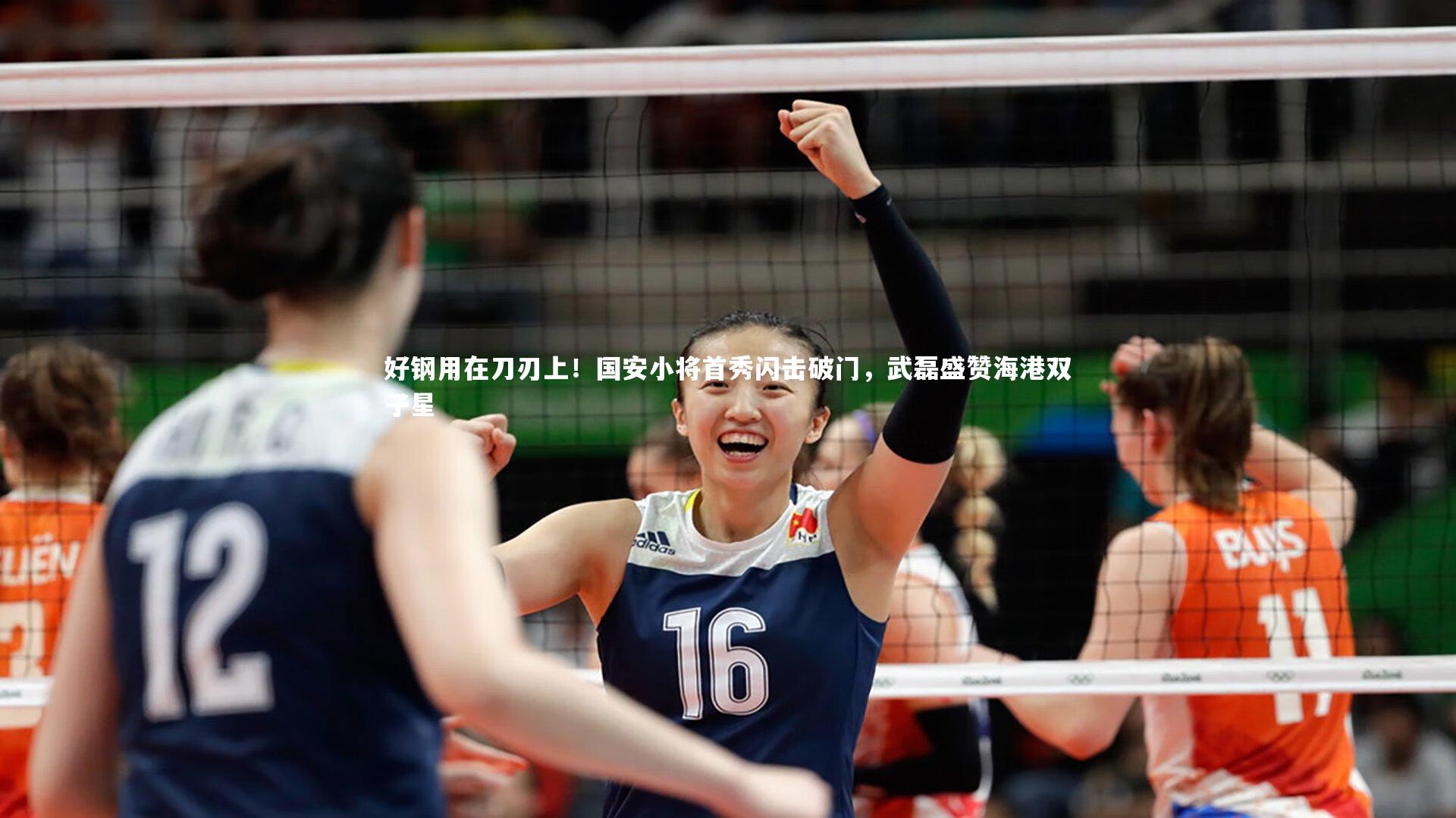 j9九游会官网|好钢用在刀刃上！国安小将首秀闪击破门，武磊盛赞海港双子星