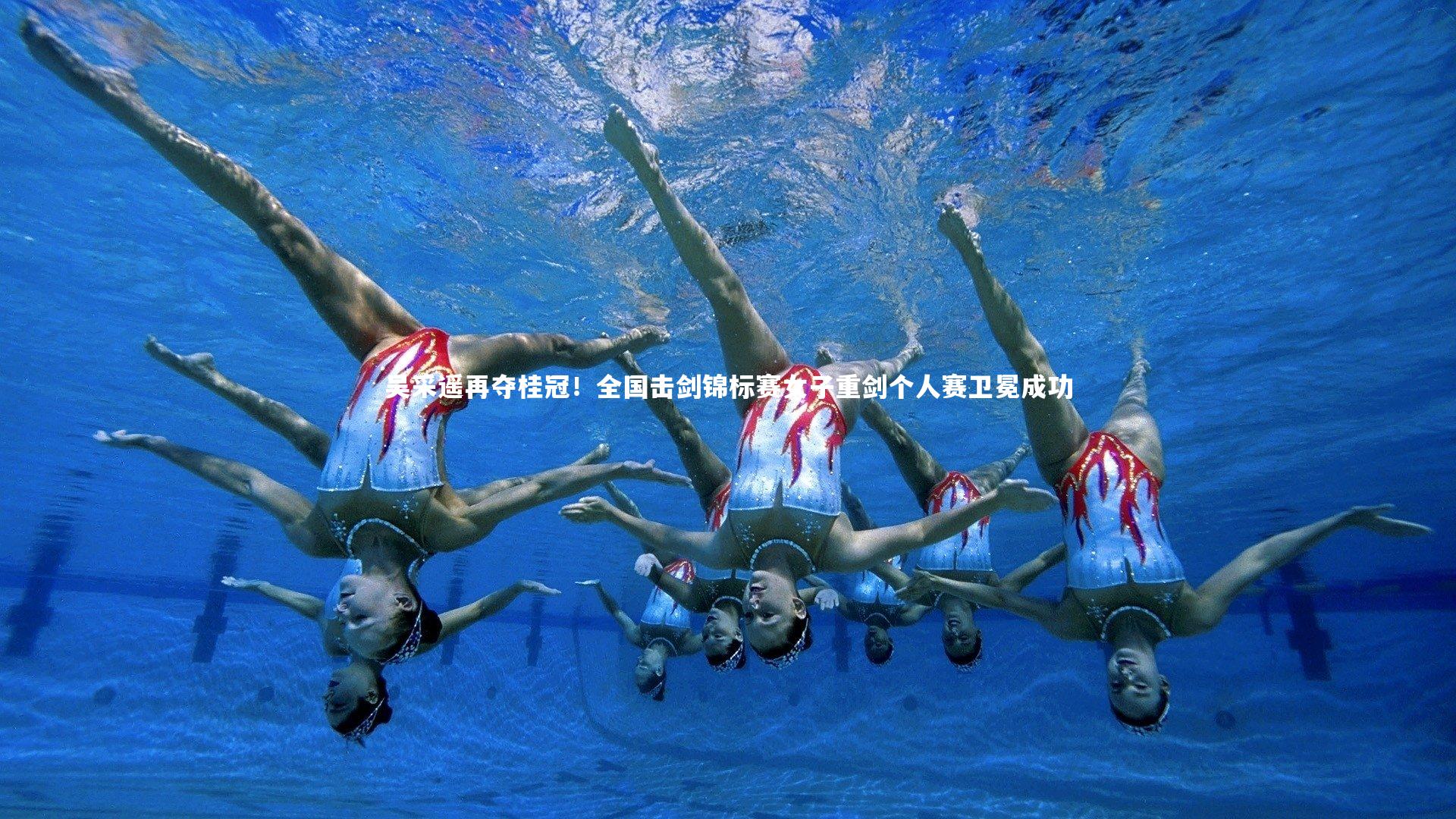 九游会j9_吴采遥再夺桂冠！全国击剑锦标赛女子重剑个人赛卫冕成功