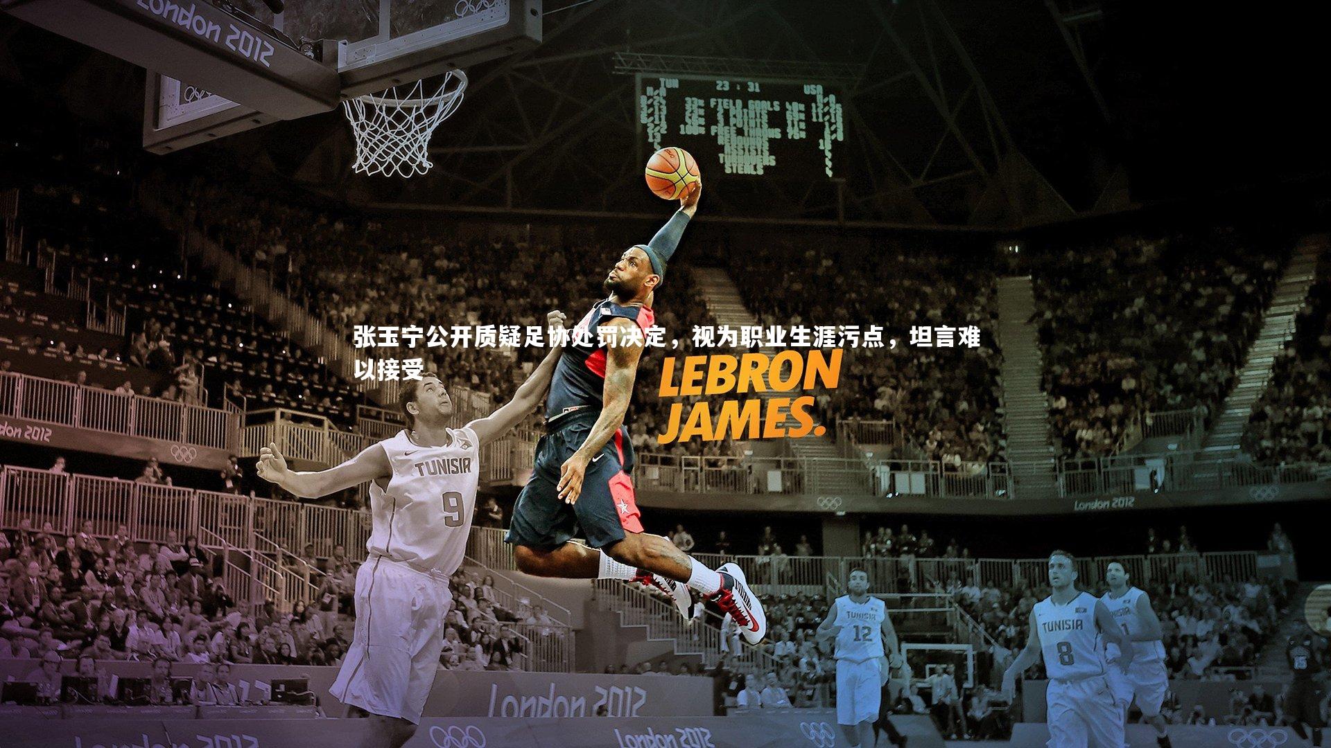 j9九游会官网|张玉宁公开质疑足协处罚决定，视为职业生涯污点，坦言难以接受