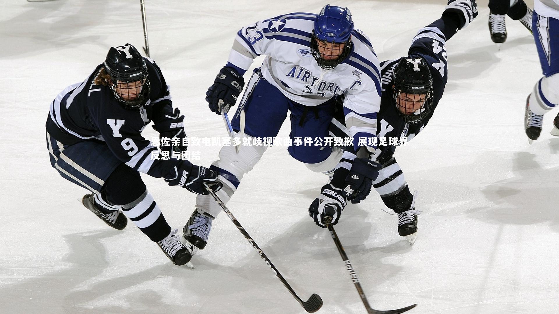 【九游会j9】恩佐亲自致电凯塞多就歧视歌曲事件公开致歉 展现足球界反思与团结