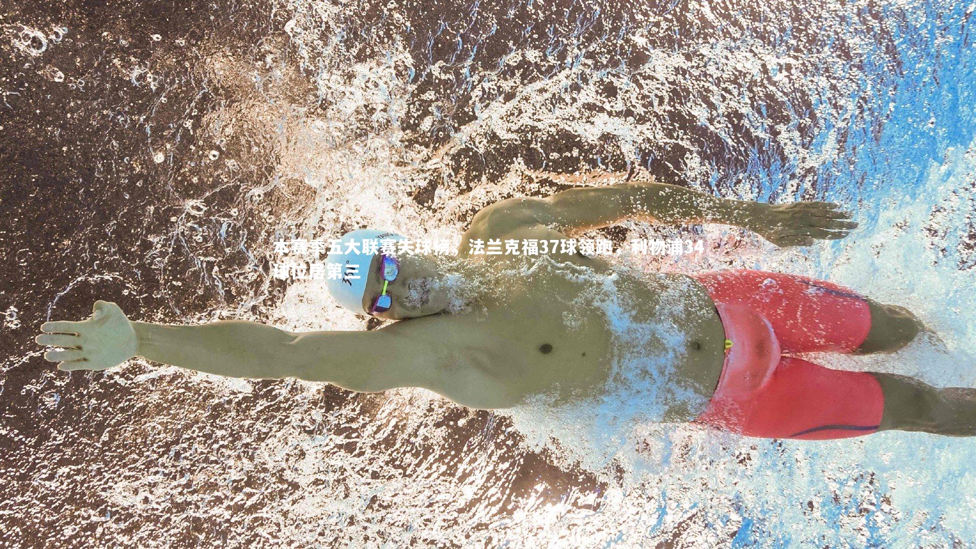 j9九游会官网：本赛季五大联赛失球榜，法兰克福37球领跑，利物浦34球位居第三