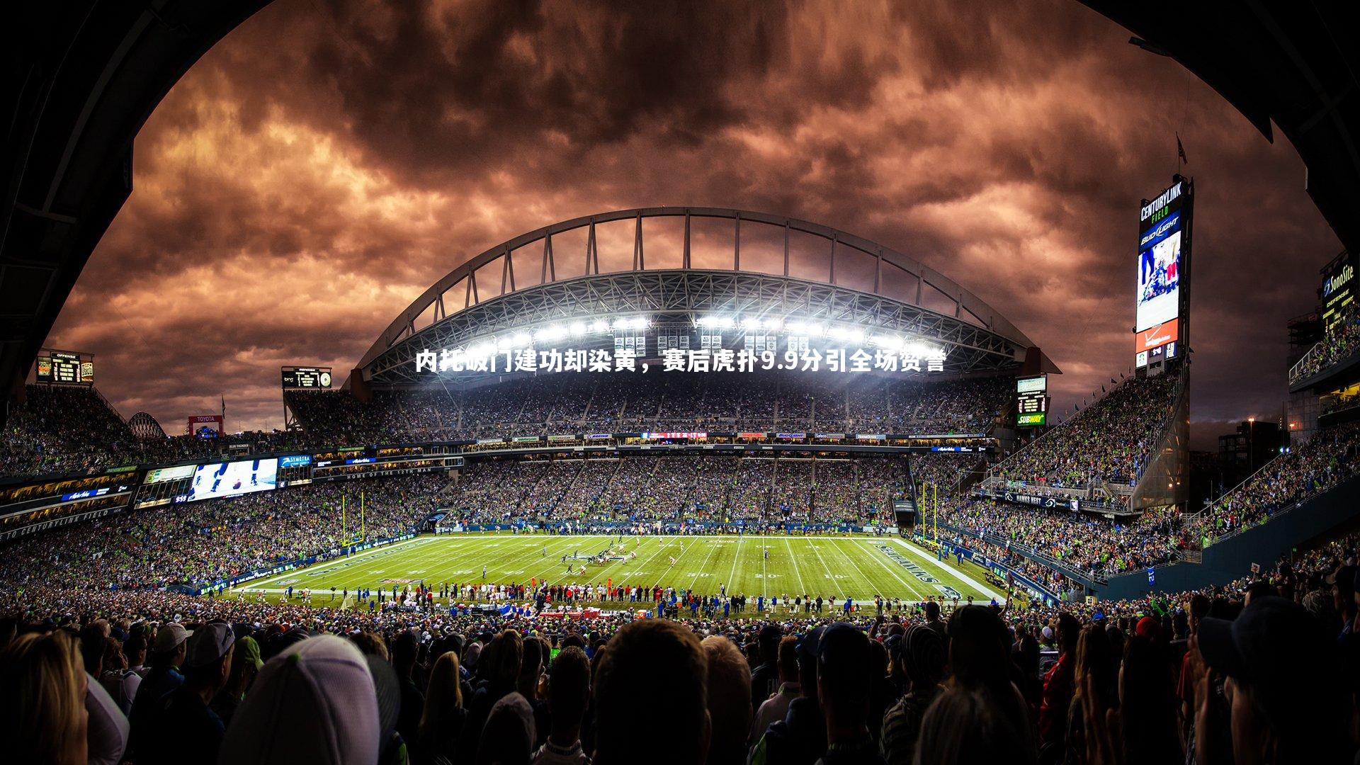 内托破门建功却染黄，赛后虎扑9.9分引全场赞誉