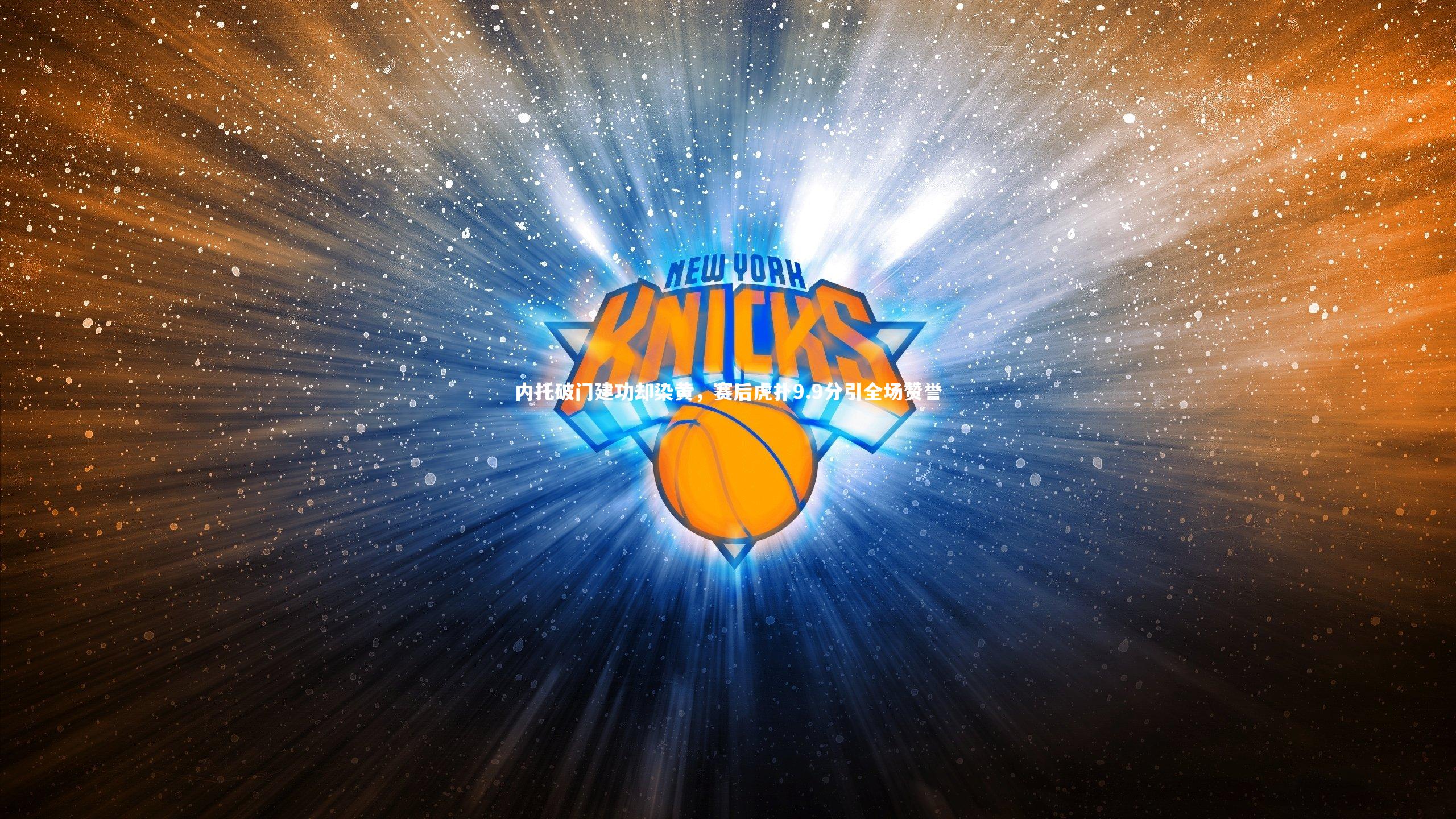 内托破门建功却染黄，赛后虎扑9.9分引全场赞誉