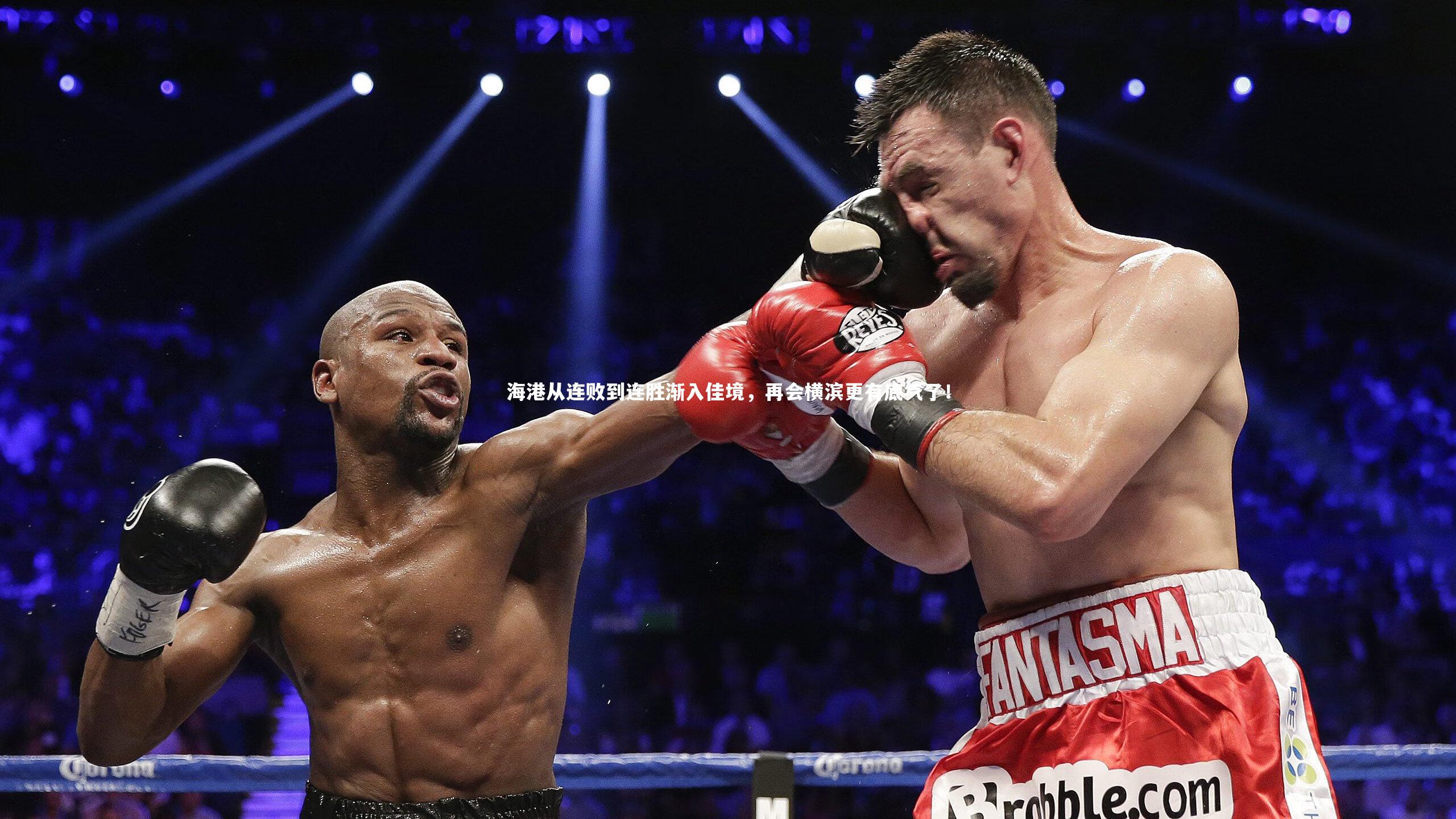 海港从连败到连胜渐入佳境，再会横滨更有底气了！