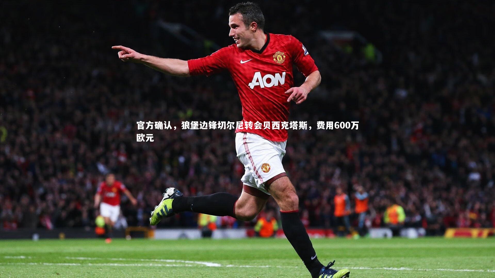 官方确认，狼堡边锋切尔尼转会贝西克塔斯，费用600万欧元