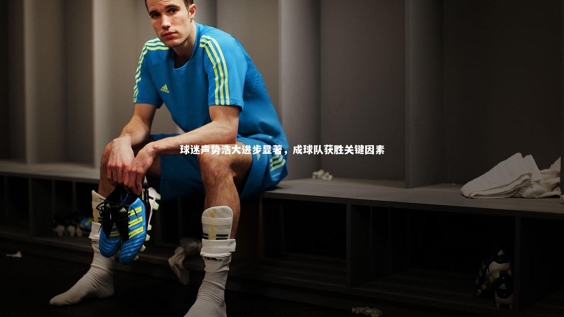 球迷声势浩大进步显著，成球队获胜关键因素