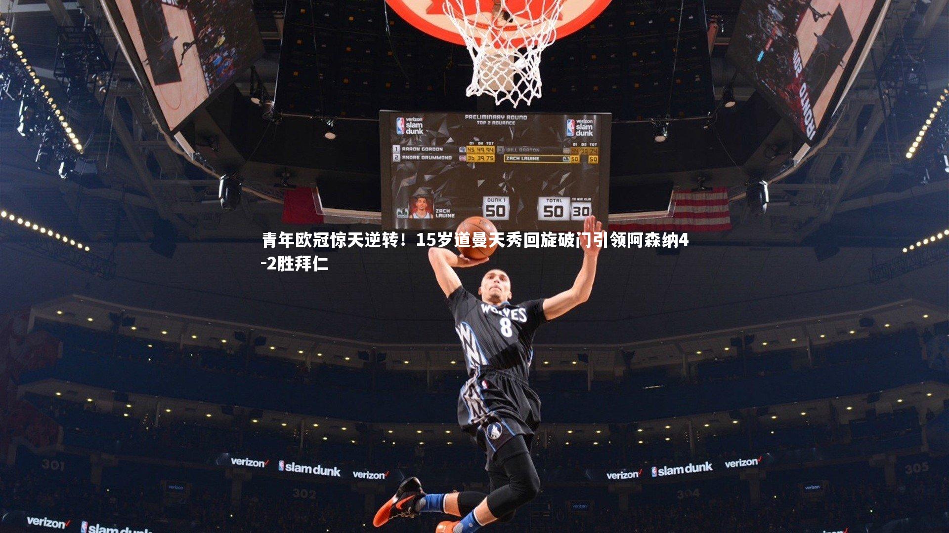 青年欧冠惊天逆转!15岁道曼天秀回旋破门引领阿森纳4-2胜拜仁