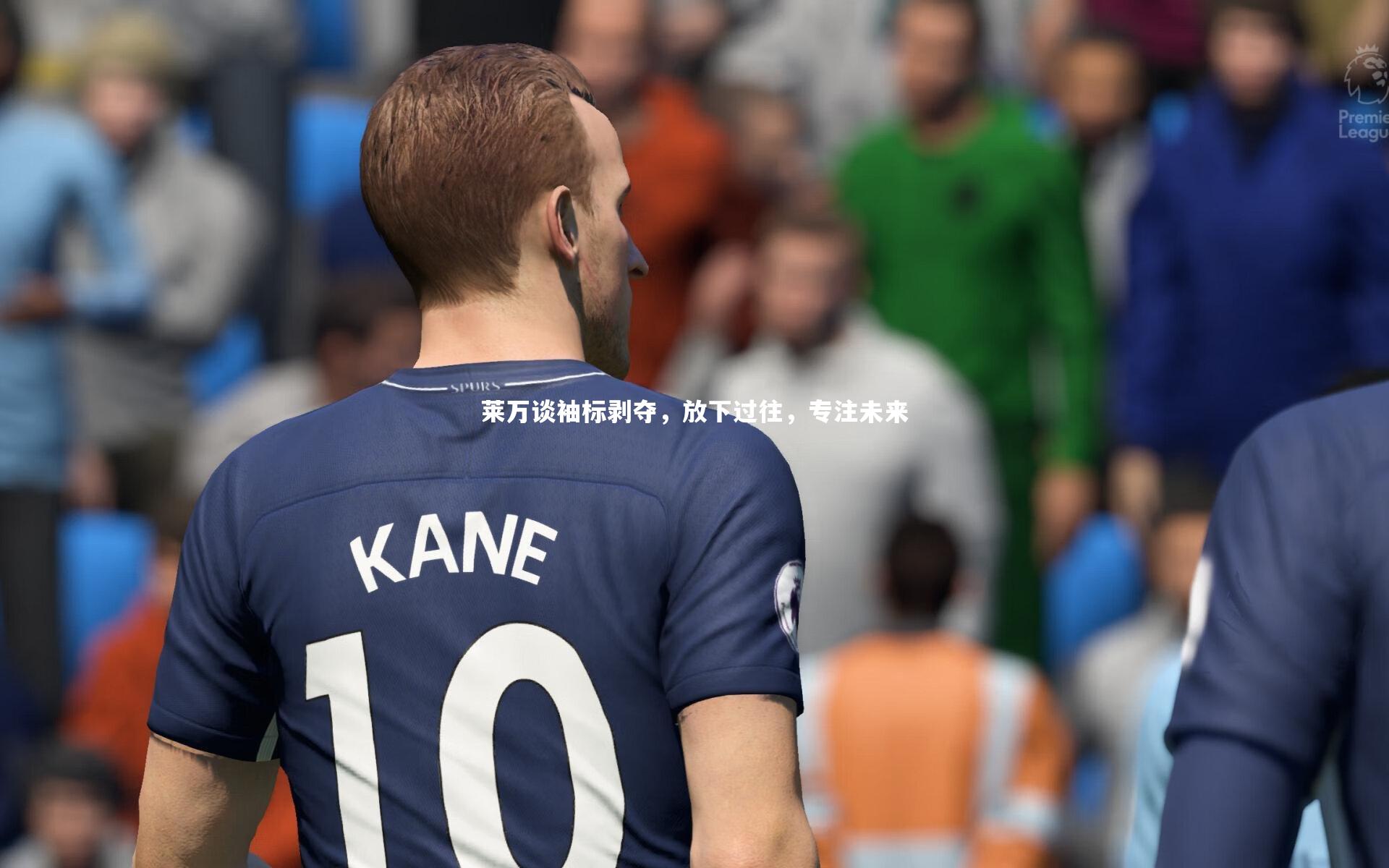 九游会j9官网_莱万谈袖标剥夺，放下过往，专注未来