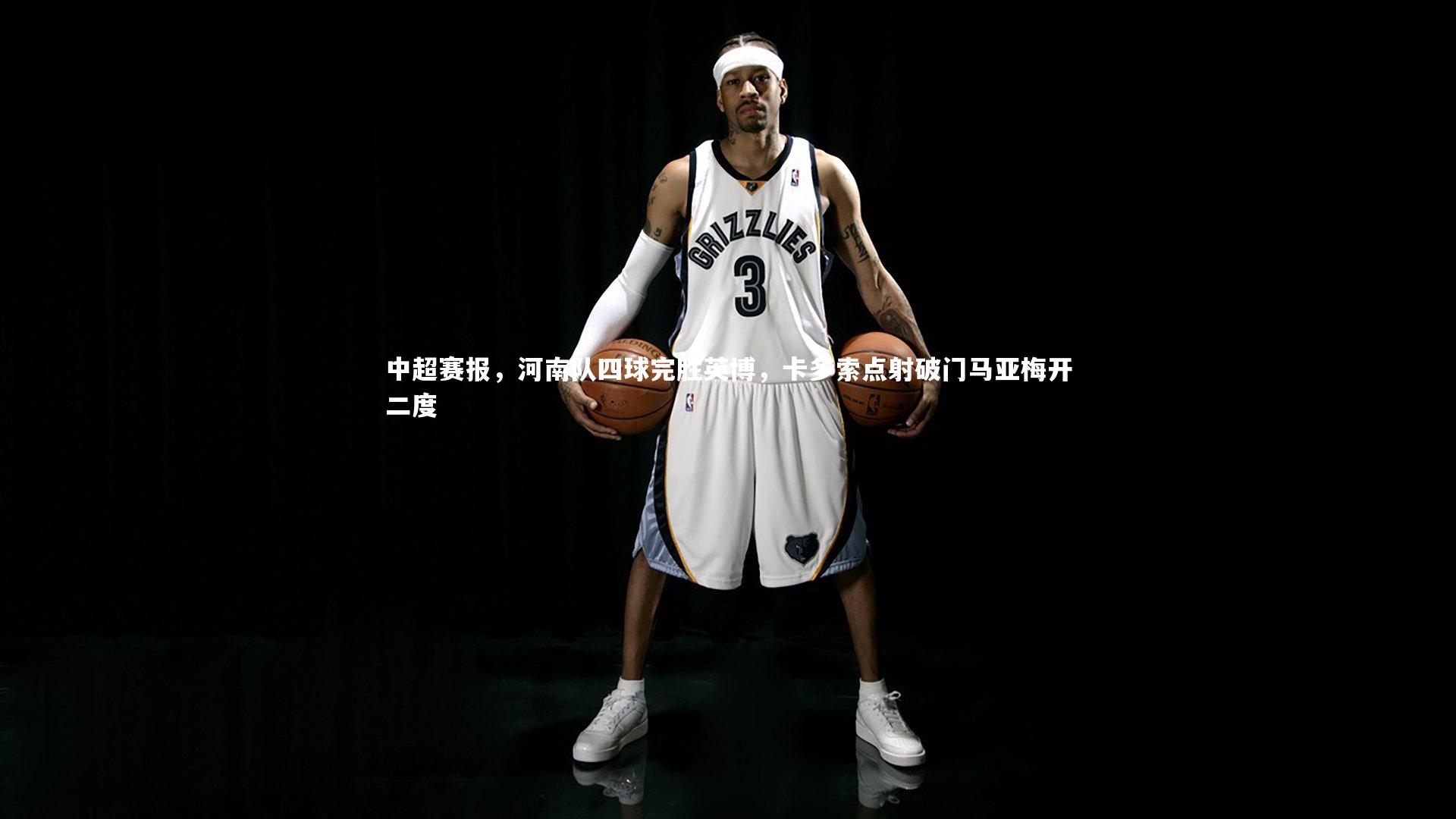 j9九游会官网登录：中超赛报，河南队四球完胜英博，卡多索点射破门马亚梅开二度
