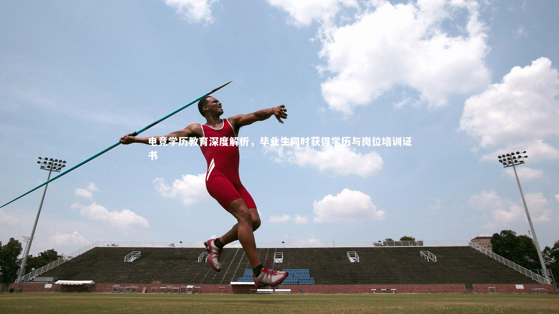 九游会j9|电竞学历教育深度解析，毕业生同时获得学历与岗位培训证书