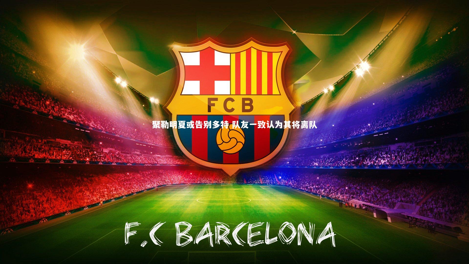 【j9九游会官网登录】聚勒明夏或告别多特 队友一致认为其将离队