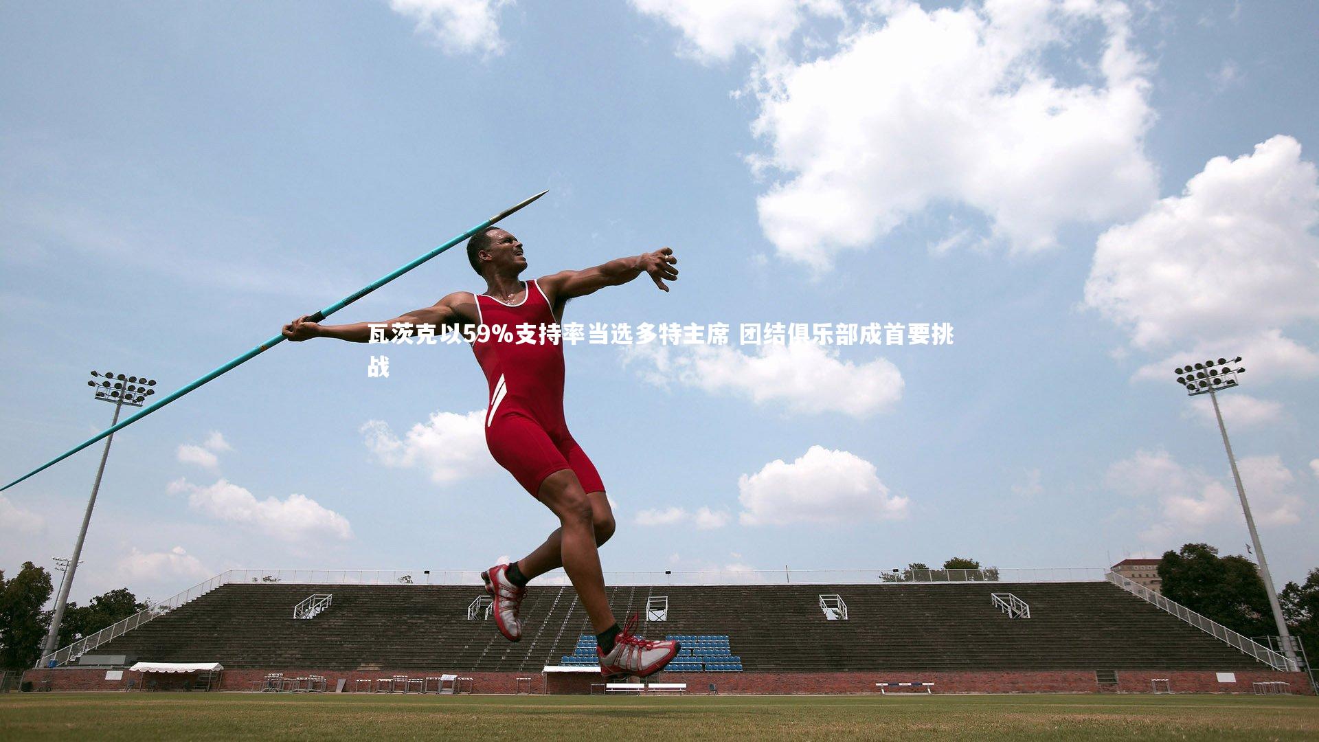 瓦茨克以59%支持率当选多特主席 团结俱乐部成首要挑战