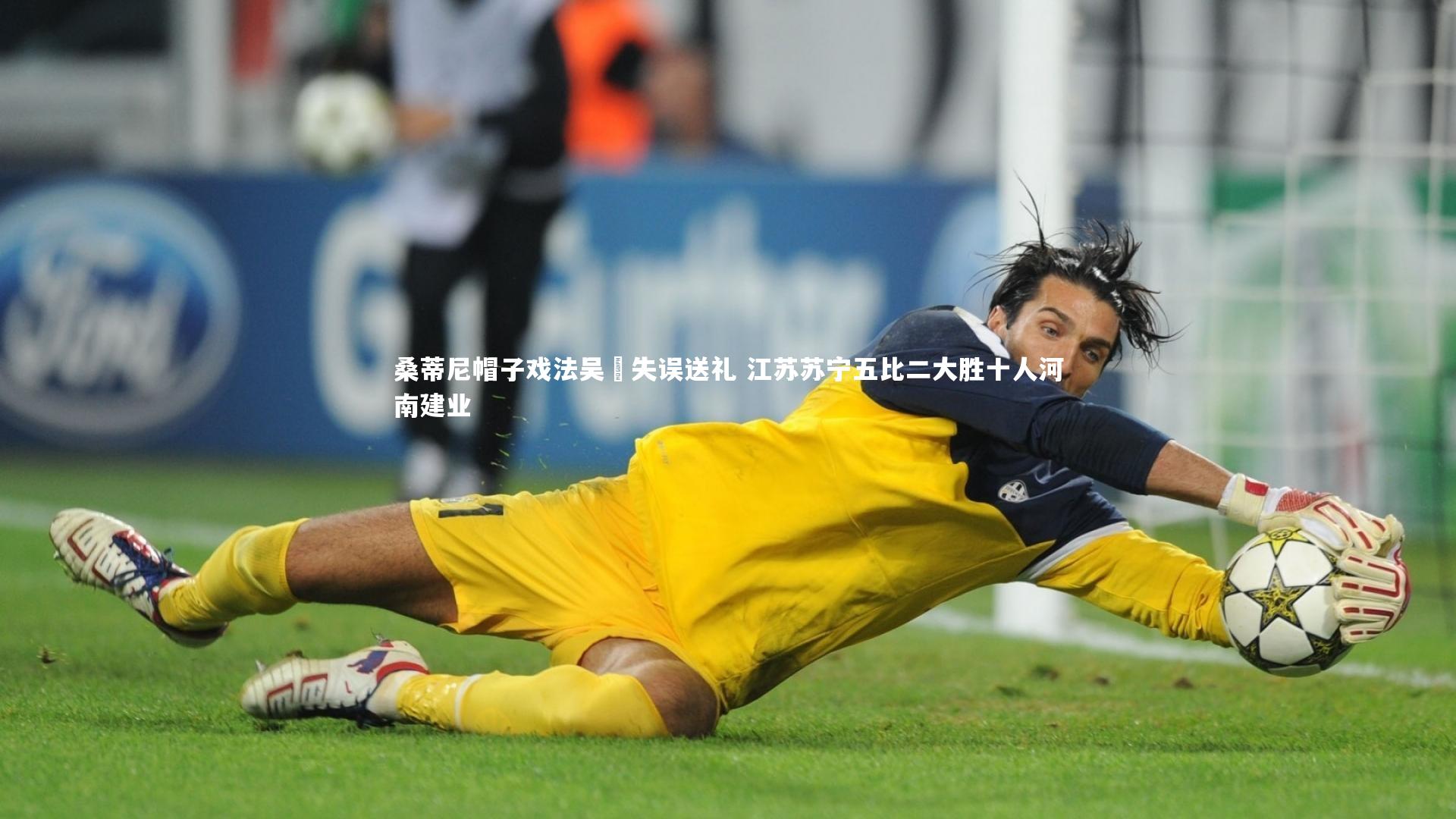 j9九游会官网登录_桑蒂尼帽子戏法吴龑失误送礼 江苏苏宁五比二大胜十人河南建业