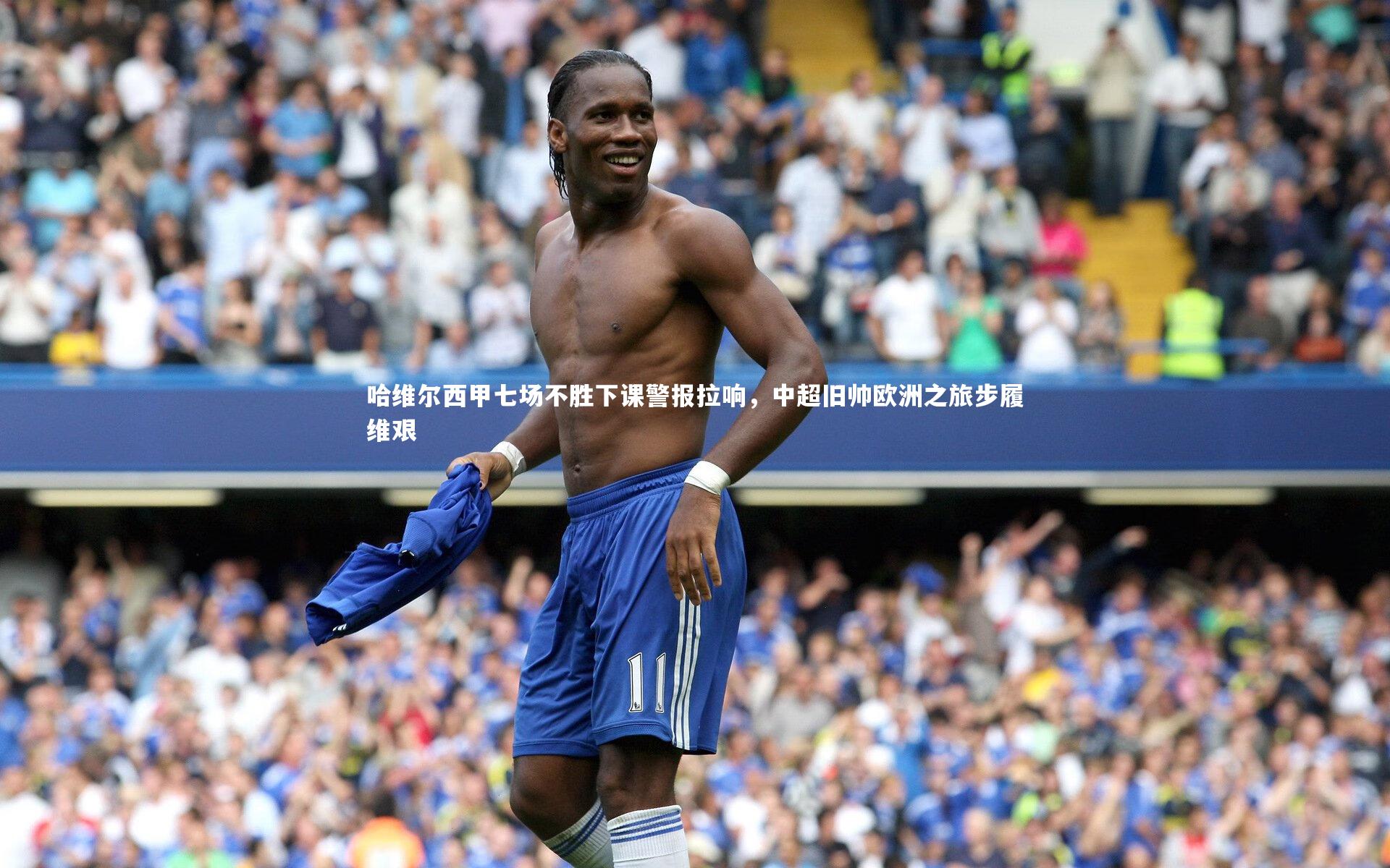 九游会j9官网|哈维尔西甲七场不胜下课警报拉响，中超旧帅欧洲之旅步履维艰