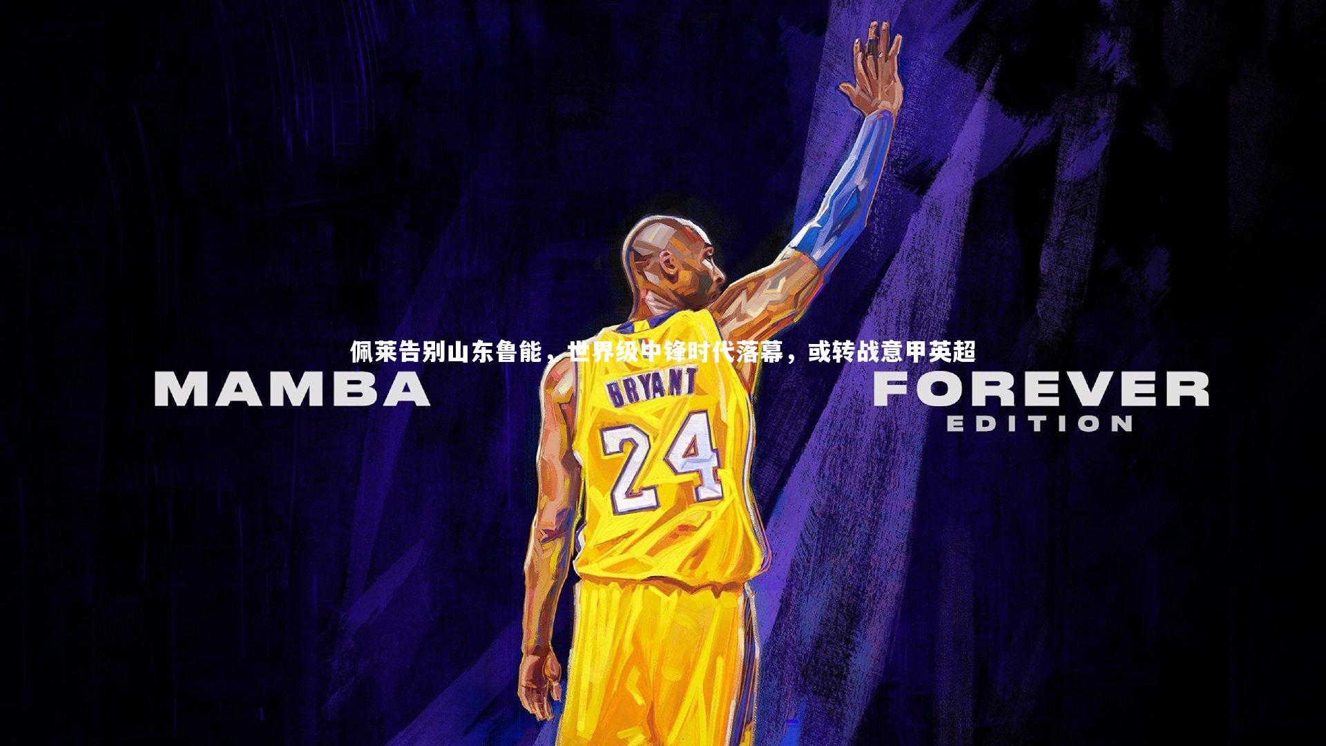 佩莱告别山东鲁能,世界级中锋时代落幕,或转战意甲英超