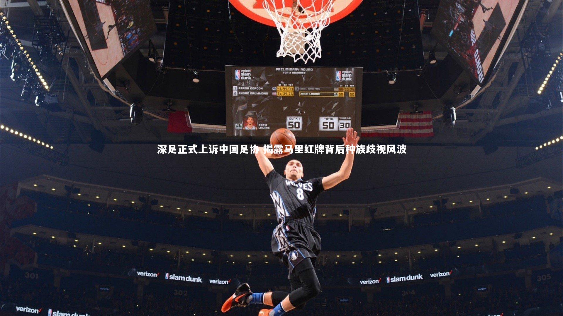 深足正式上诉中国足协 揭露马里红牌背后种族歧视风波