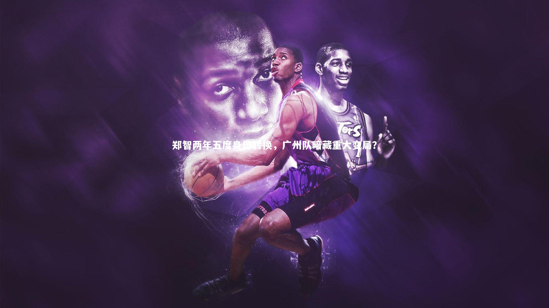 郑智两年五度身份转换,广州队暗藏重大变局?