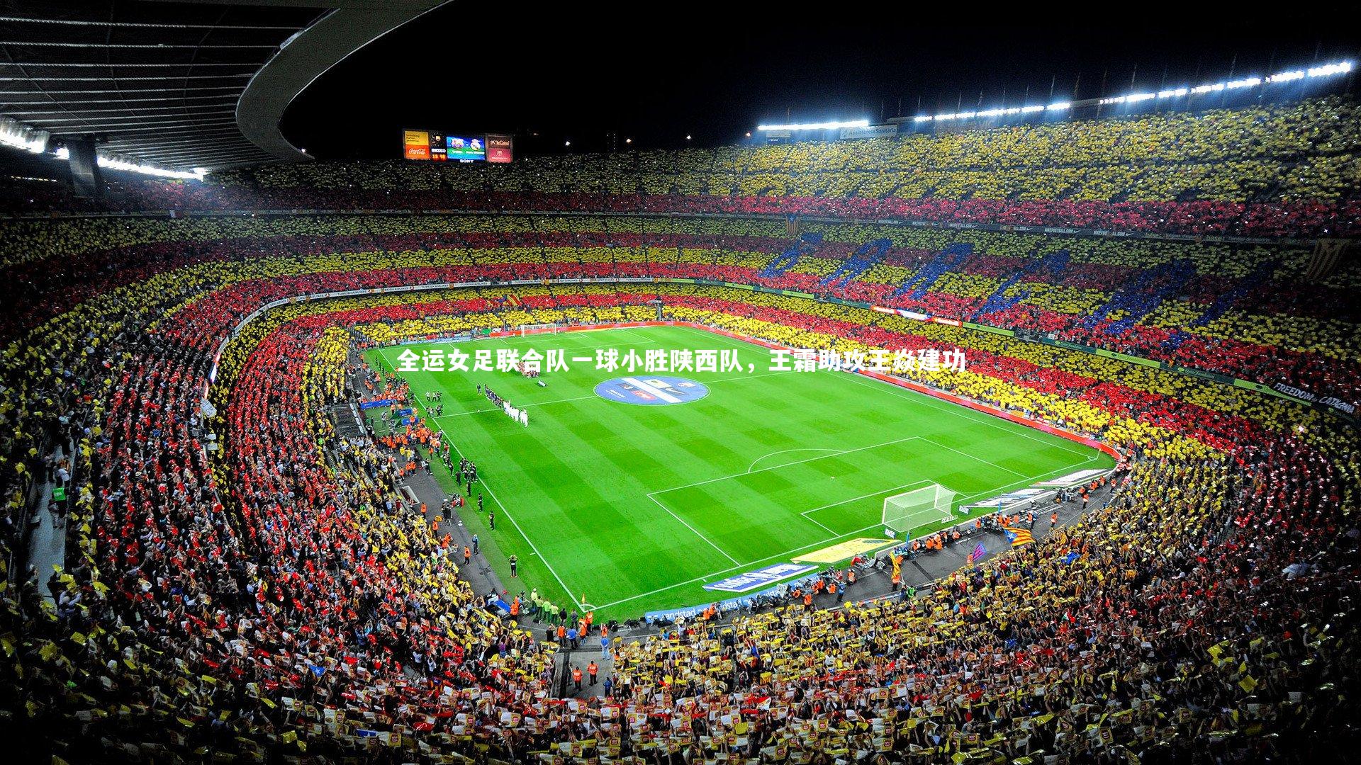 【九游会j9官网】全运女足联合队一球小胜陕西队，王霜助攻王焱建功