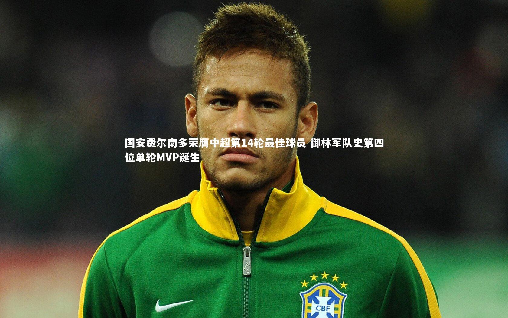 j9九游会官网登录|国安费尔南多荣膺中超第14轮最佳球员 御林军队史第四位单轮MVP诞生