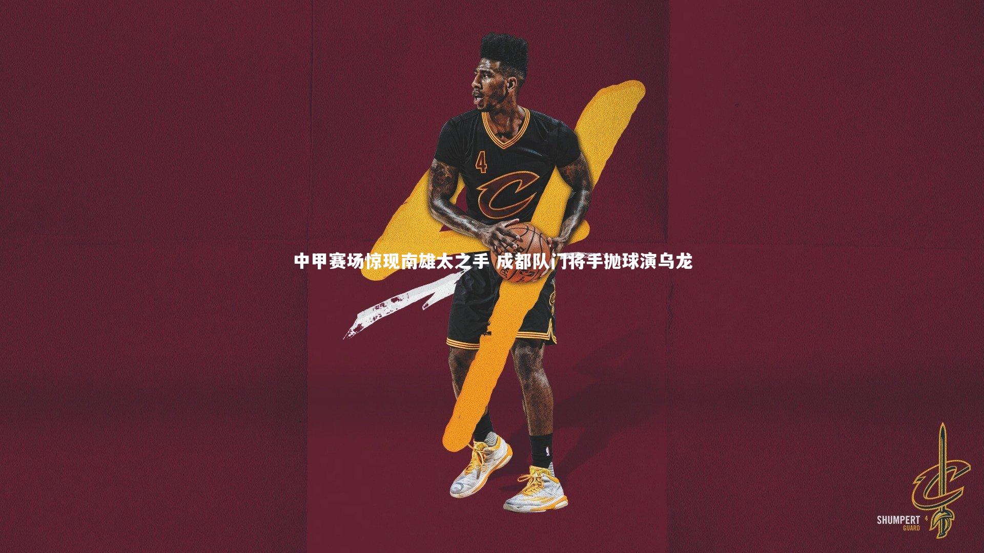 九游会j9官网：中甲赛场惊现南雄太之手 成都队门将手抛球演乌龙